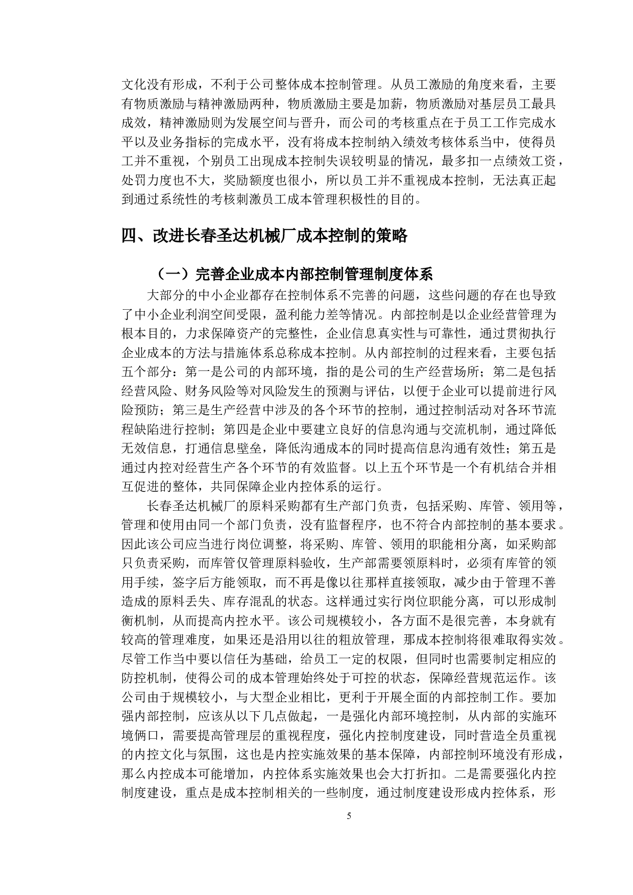长春圣达机械厂成本控制及对策分析-10284字.doc 第8页