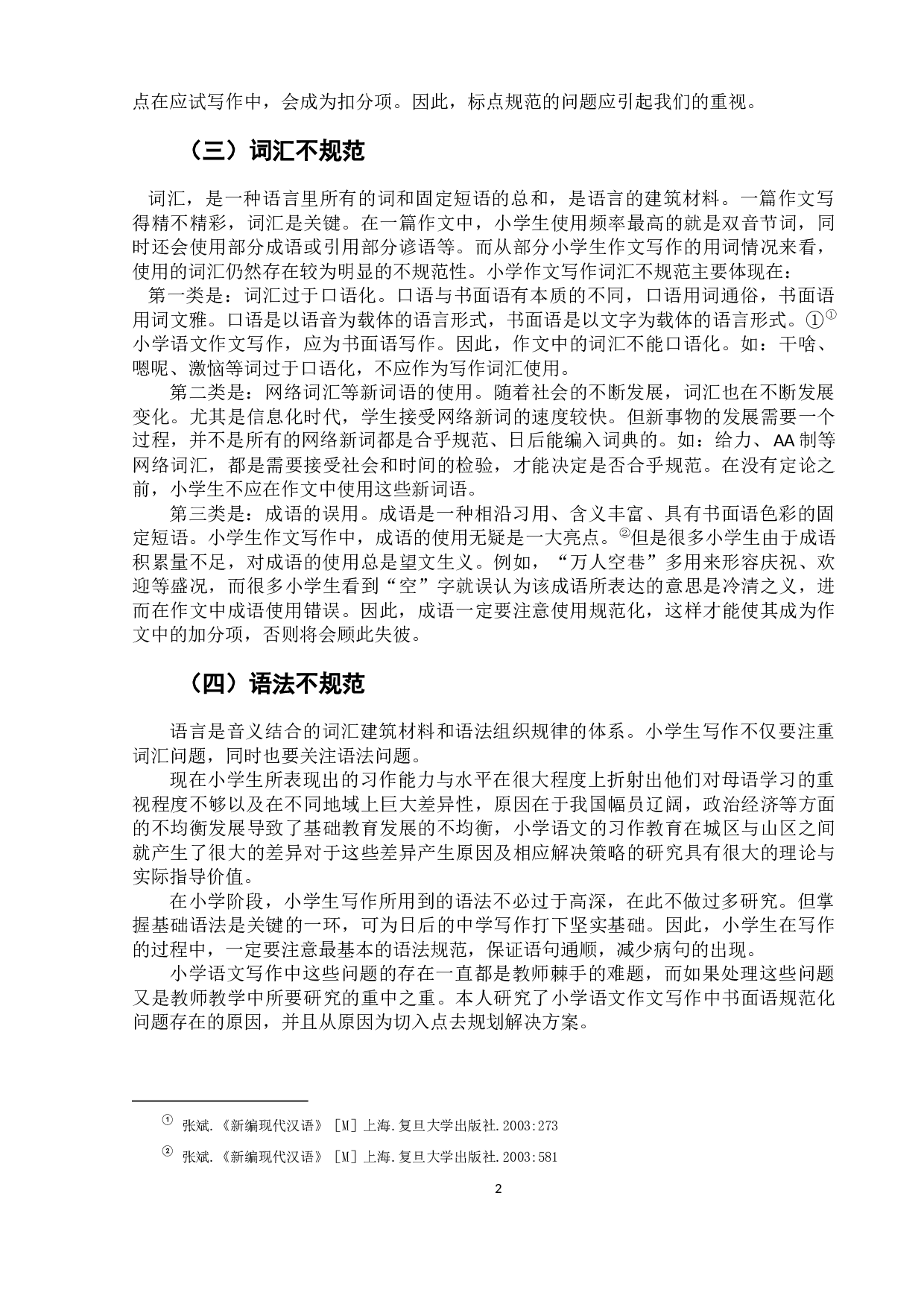 小学语文作文写作中的书面语规范化问题研究-6899字.docx 第5页