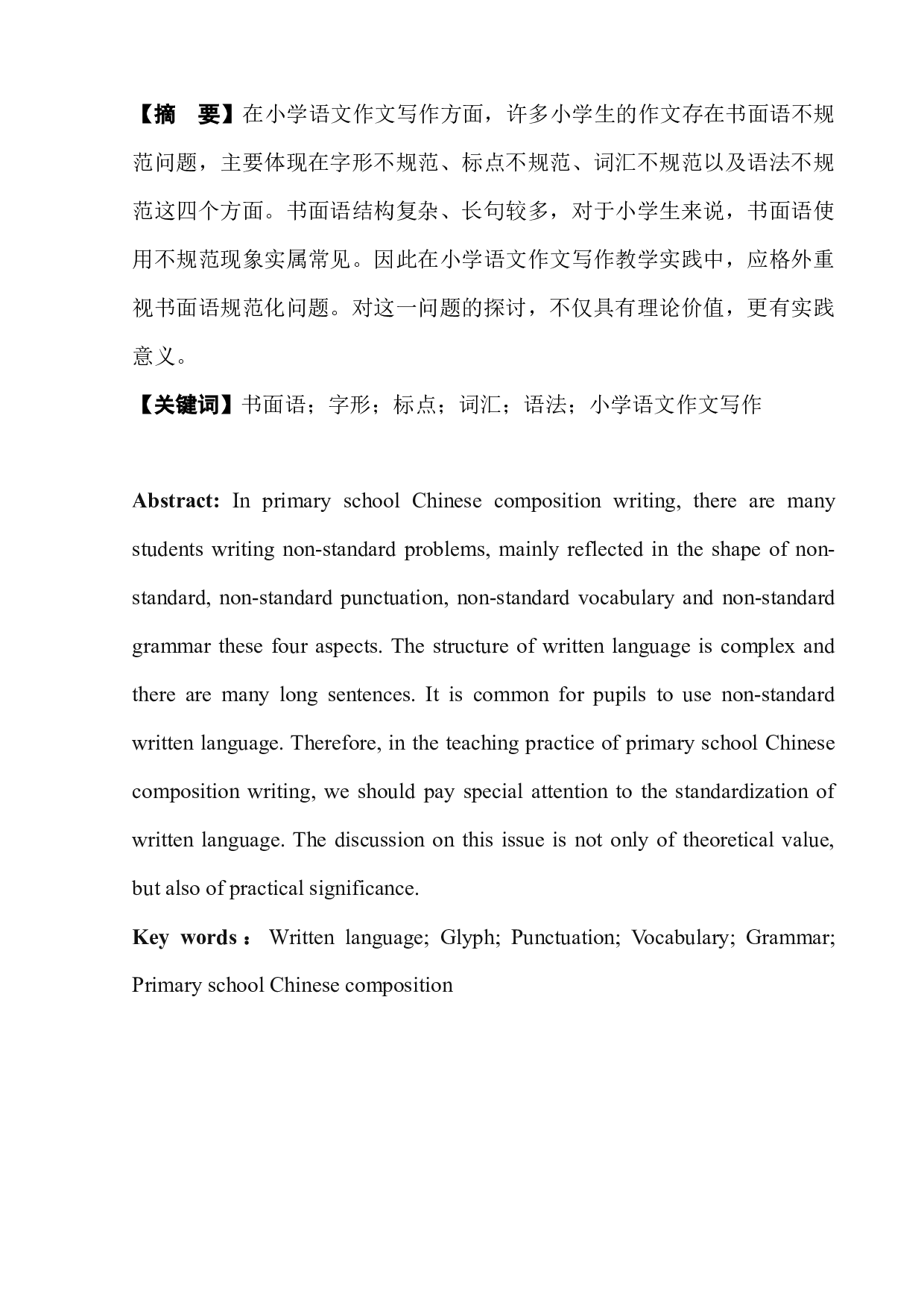 小学语文作文写作中的书面语规范化问题研究-6899字.docx 第3页