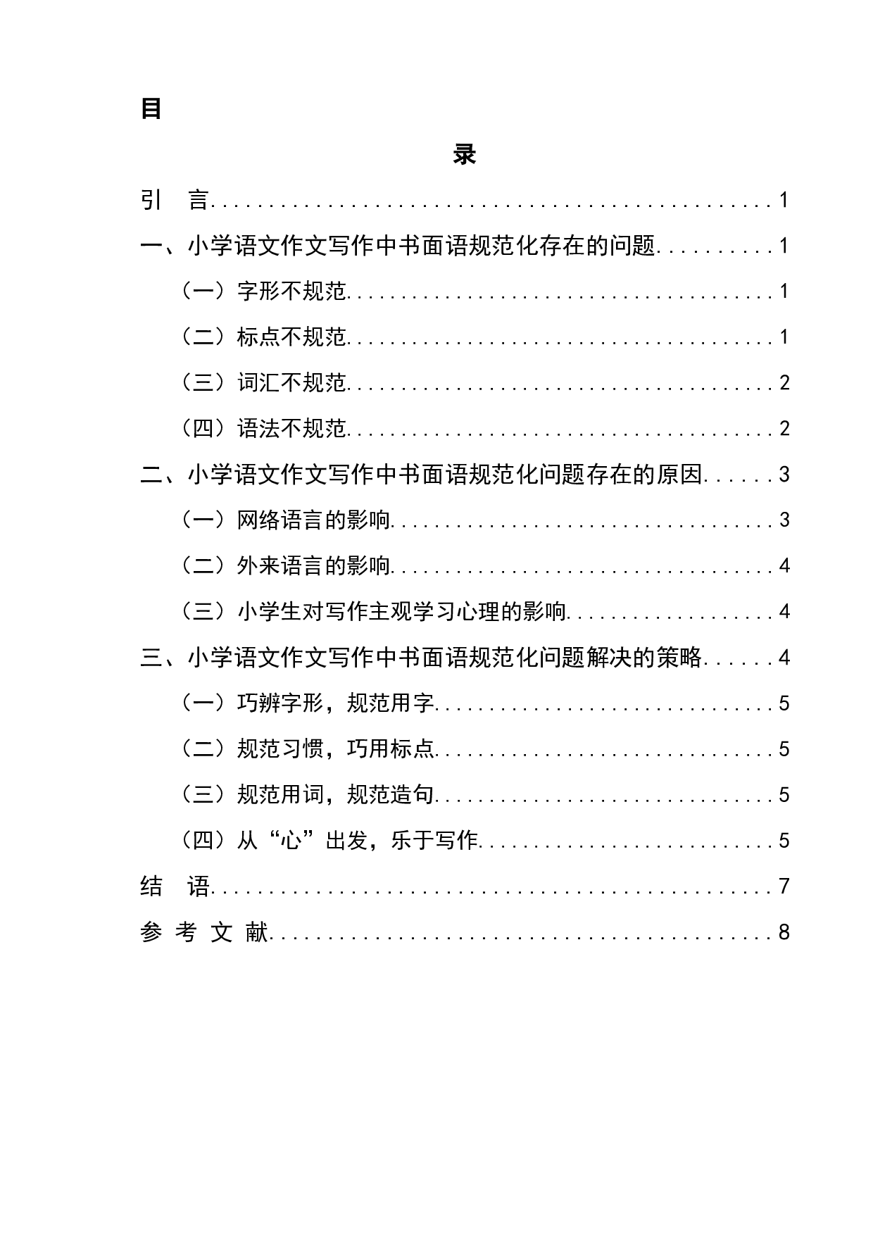 小学语文作文写作中的书面语规范化问题研究-6899字.docx 第1页