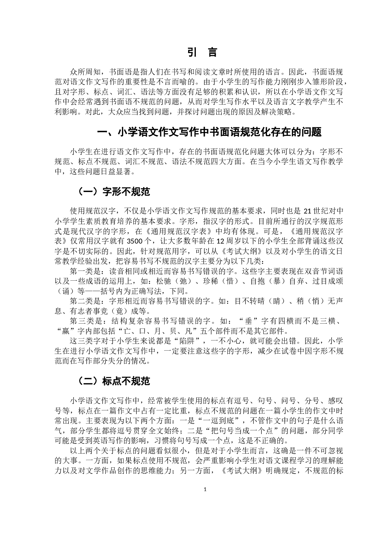 小学语文作文写作中的书面语规范化问题研究-6899字.docx 第4页