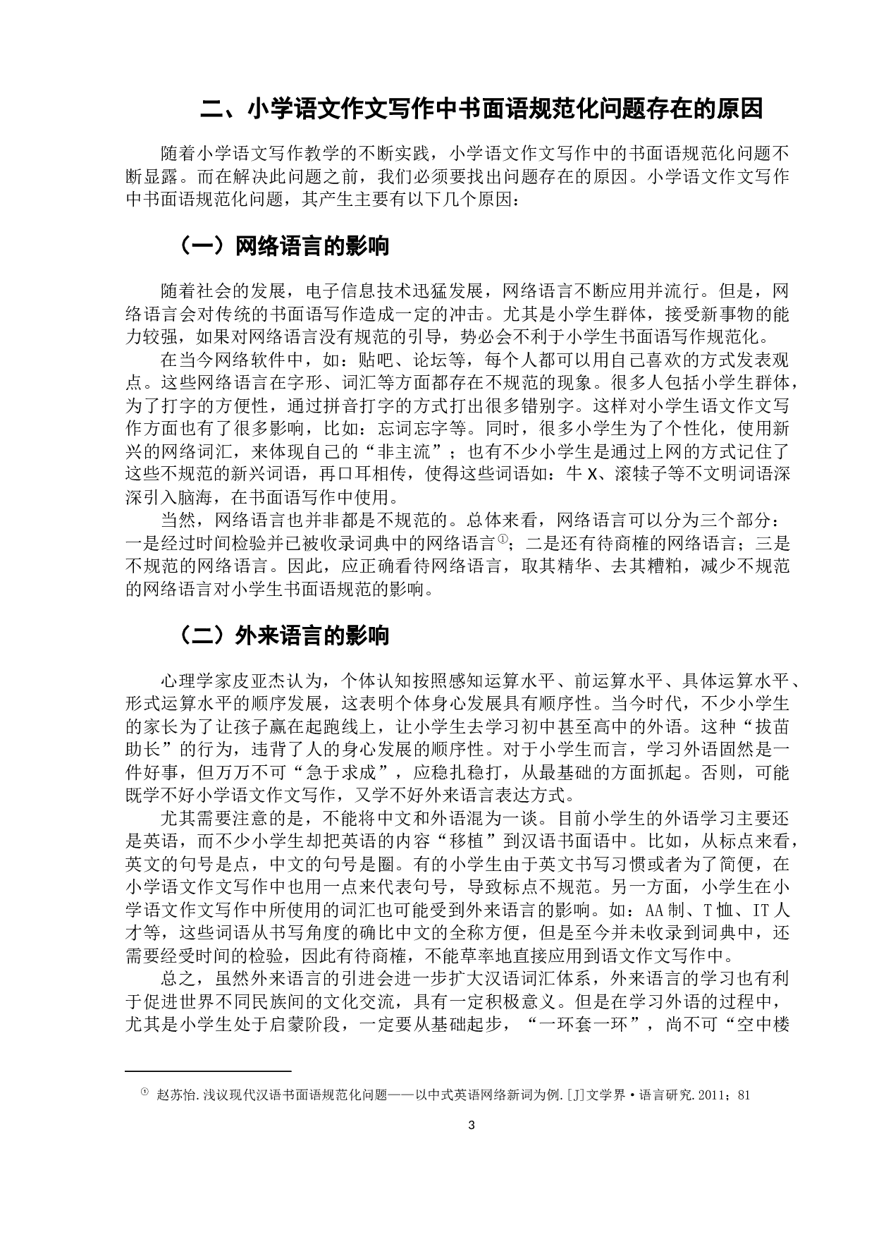 小学语文作文写作中的书面语规范化问题研究-6899字.docx 第6页