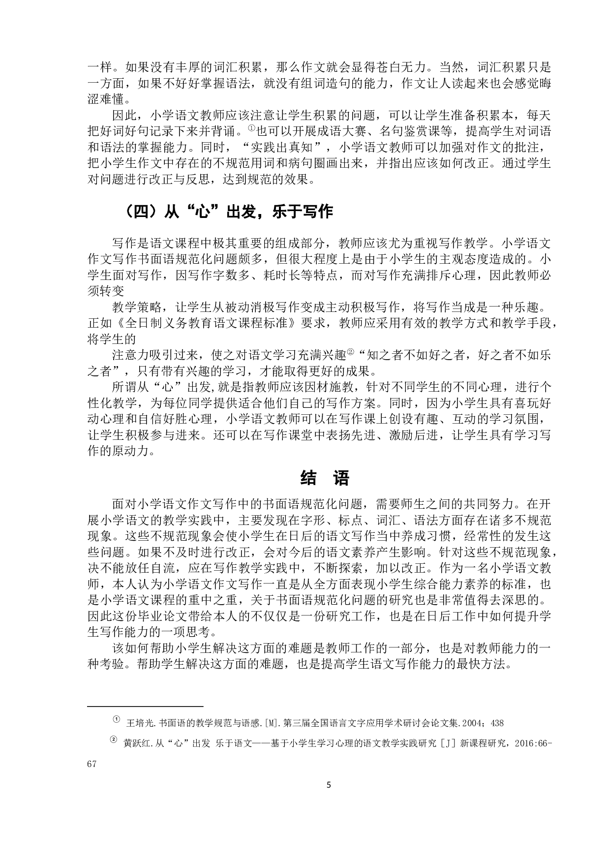 小学语文作文写作中的书面语规范化问题研究-6899字.docx 第8页