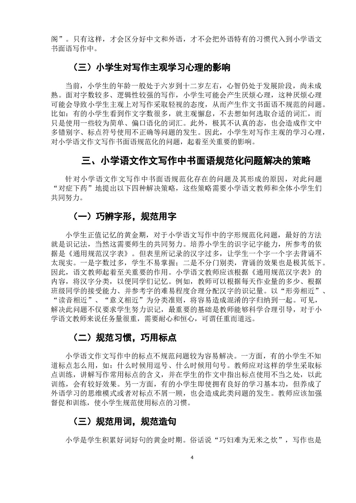 小学语文作文写作中的书面语规范化问题研究-6899字.docx 第7页