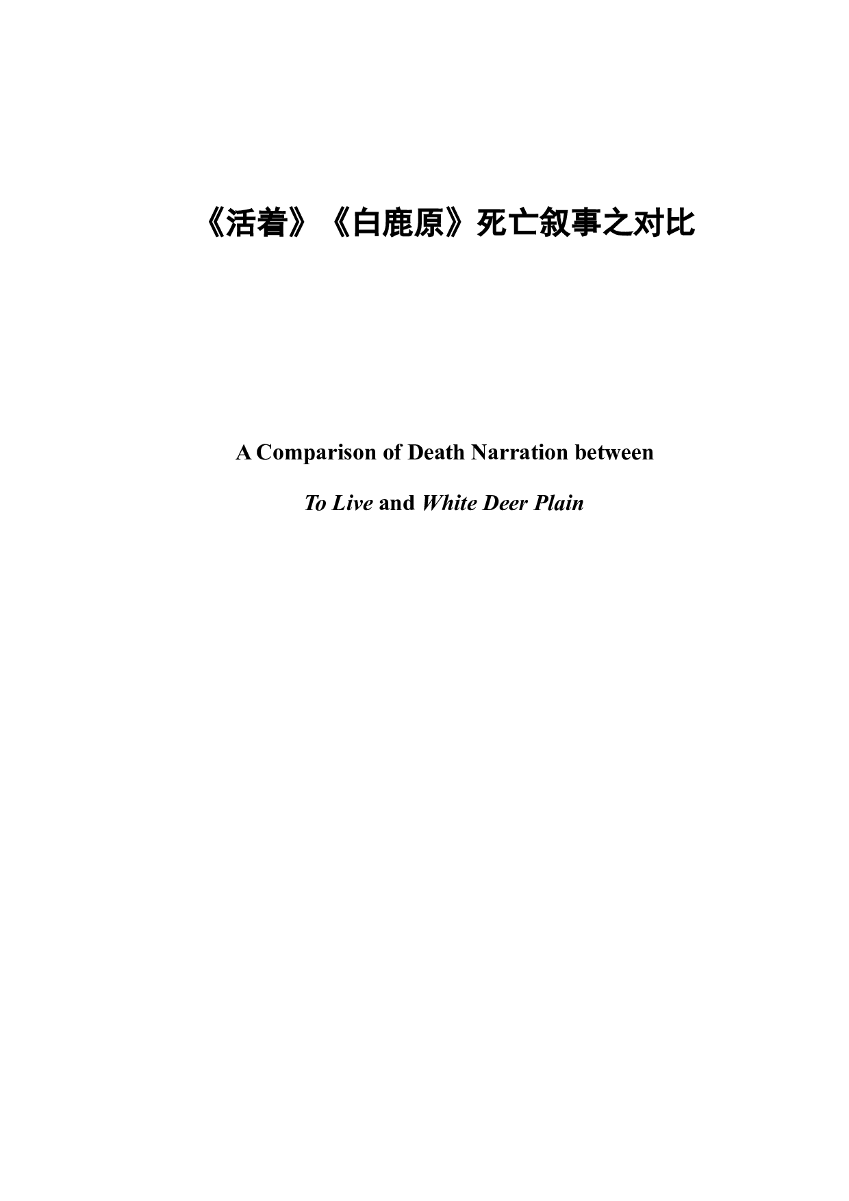 《活着》《白鹿原》死亡叙事之对比-11515字.docx 第3页