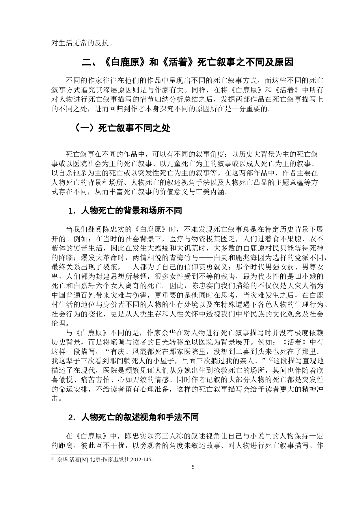 《活着》《白鹿原》死亡叙事之对比-11515字.docx 第10页