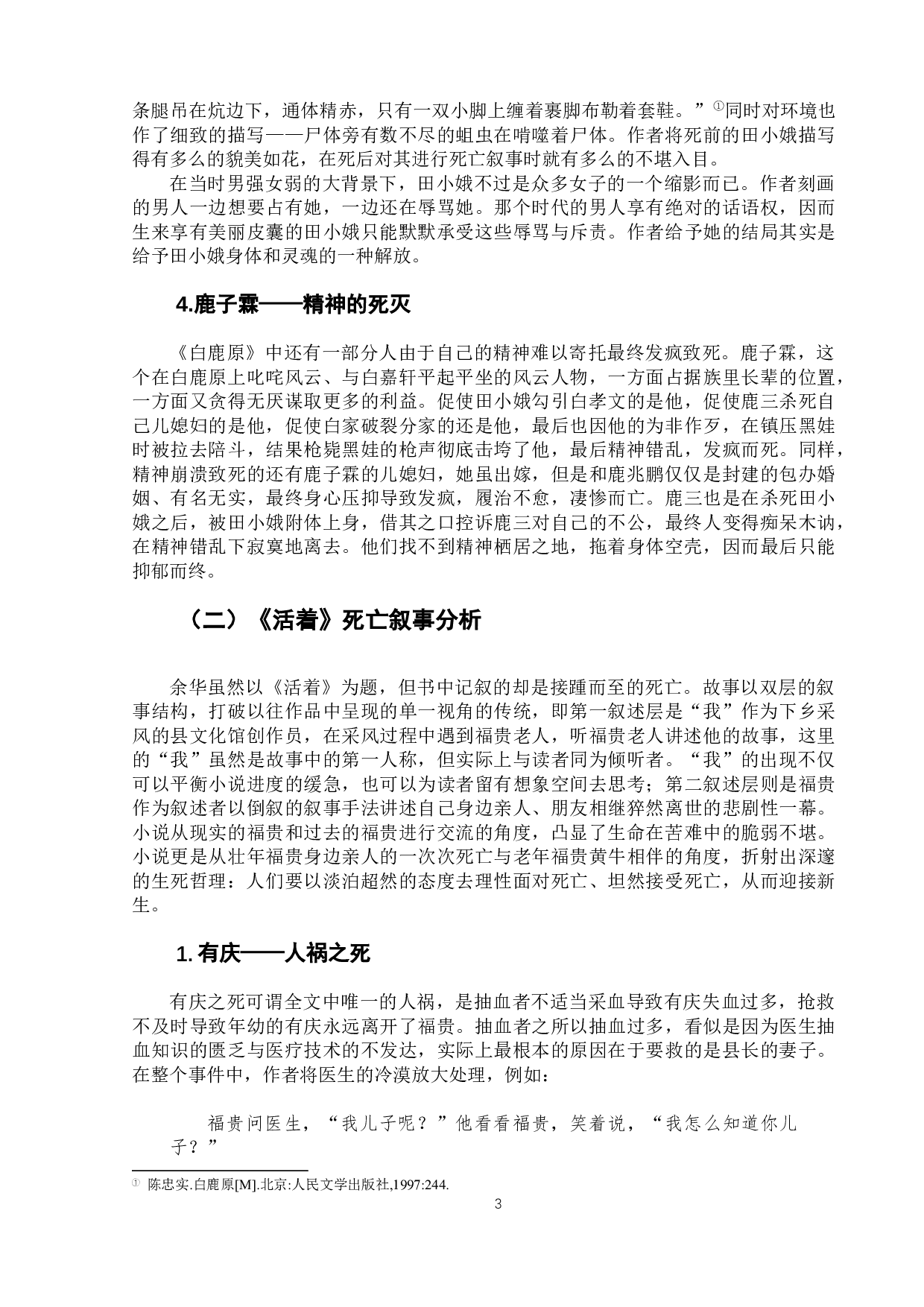 《活着》《白鹿原》死亡叙事之对比-11515字.docx 第8页