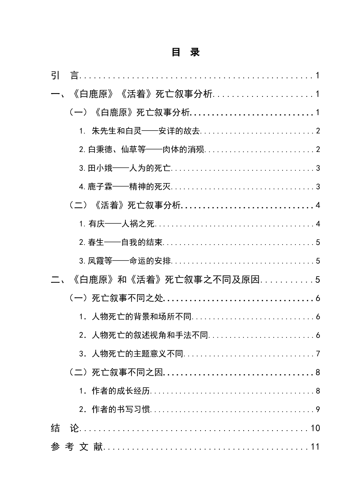 《活着》《白鹿原》死亡叙事之对比-11515字.docx 第1页