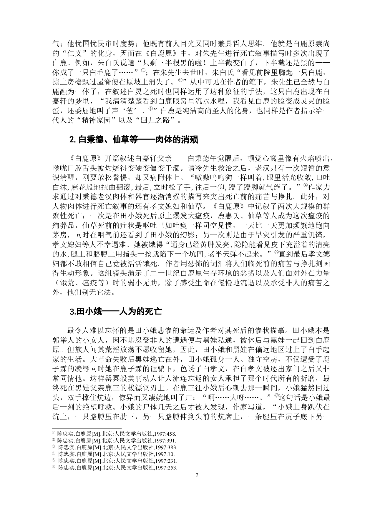 《活着》《白鹿原》死亡叙事之对比-11515字.docx 第7页