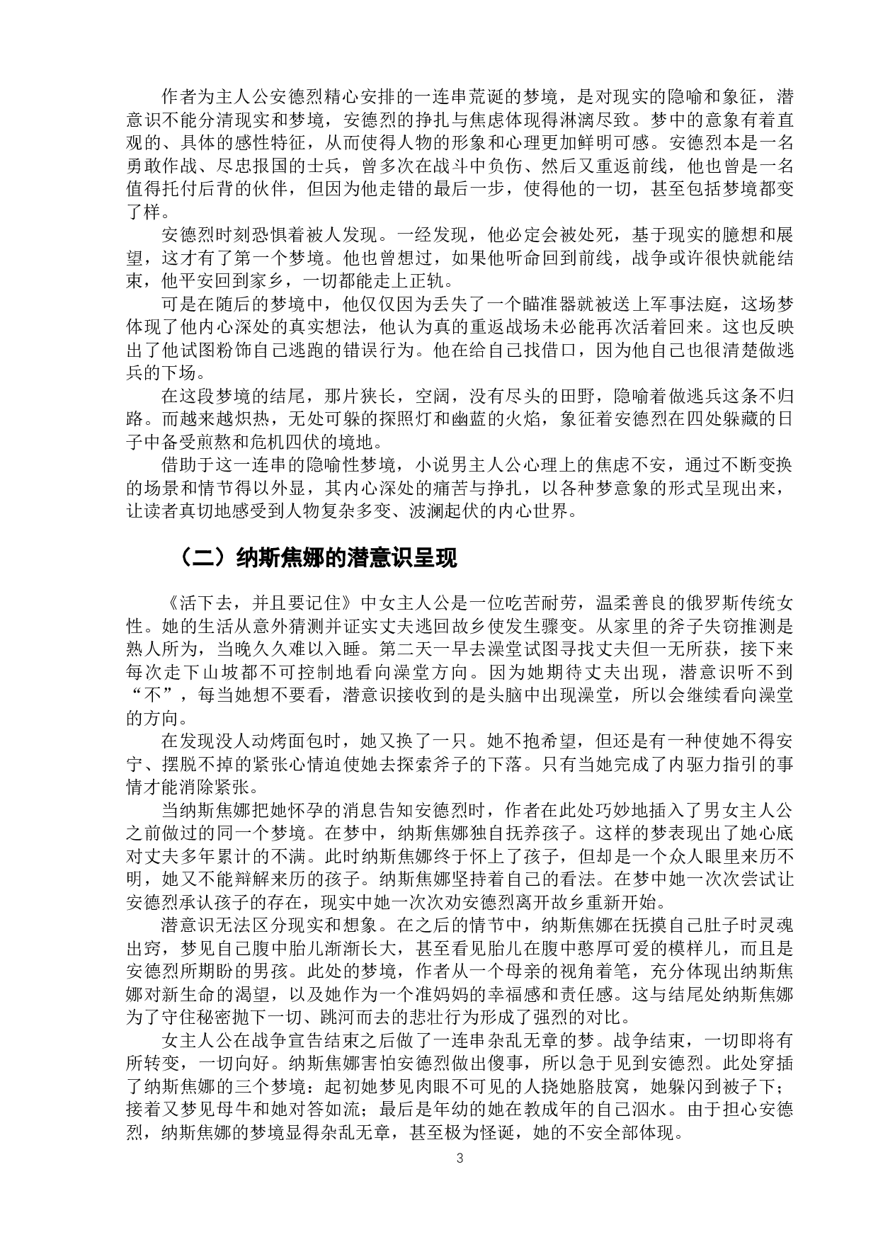 《活下去，并且要记住》中的潜意识呈现研究-5942字.docx 第7页