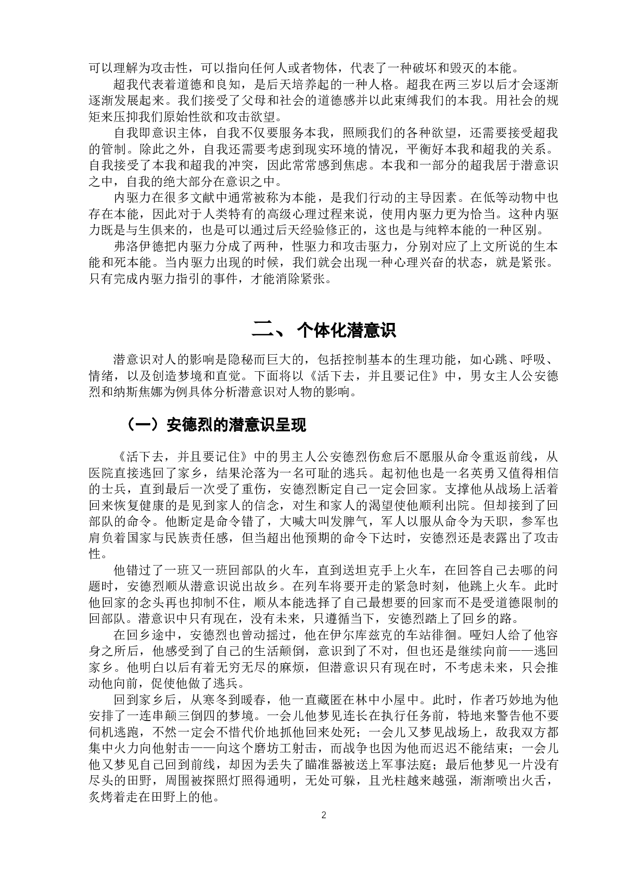 《活下去，并且要记住》中的潜意识呈现研究-5942字.docx 第6页