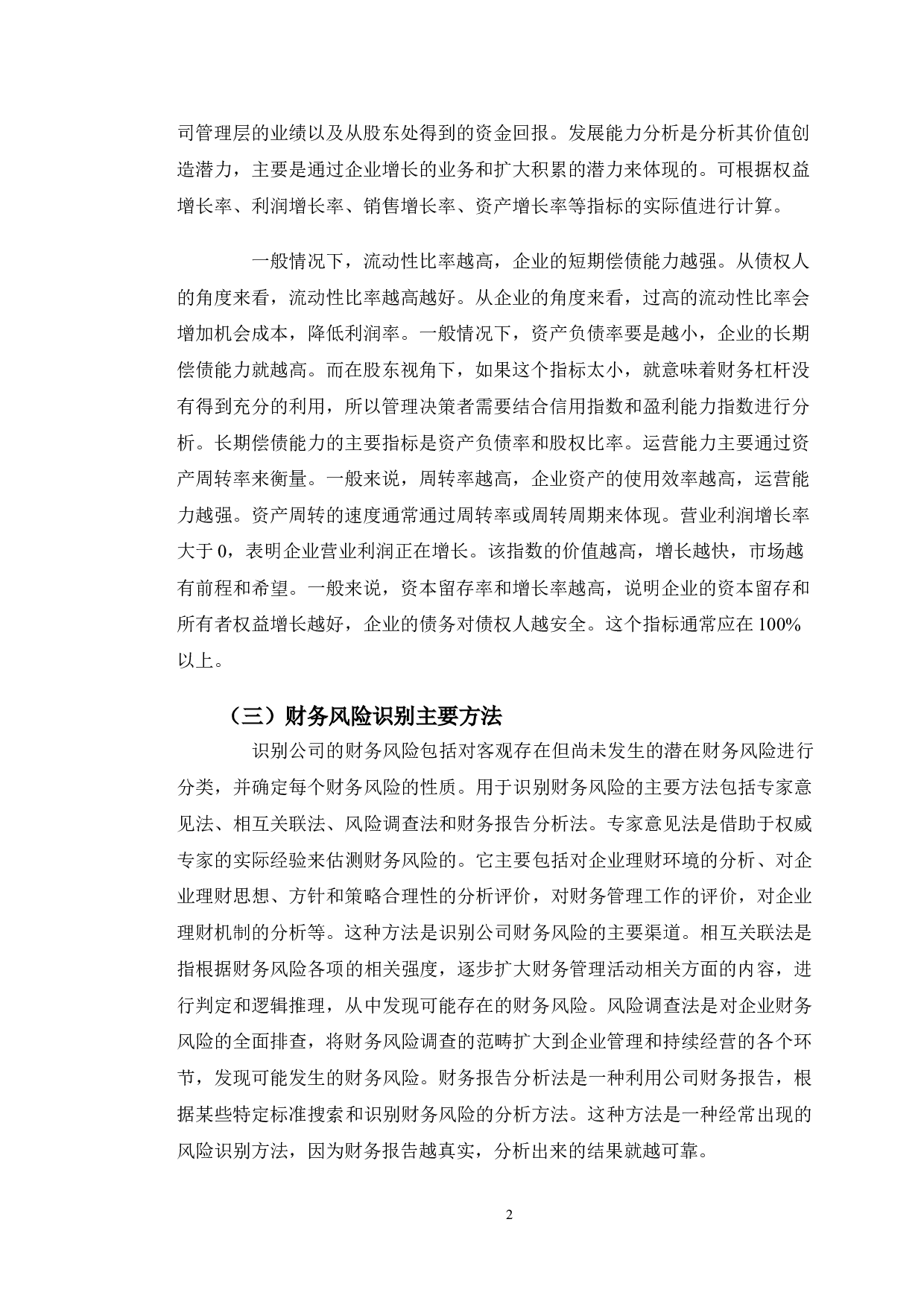 锦江之星财务风险防范研究-10009字.doc 第5页