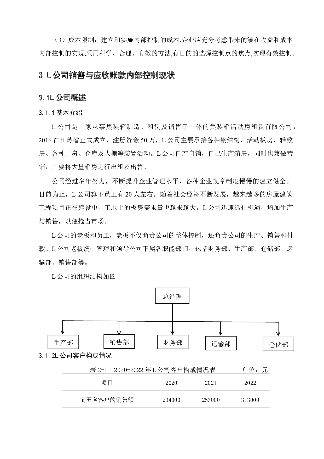 L公司销售与应收账款的内部控制-9567字.docx 第10页