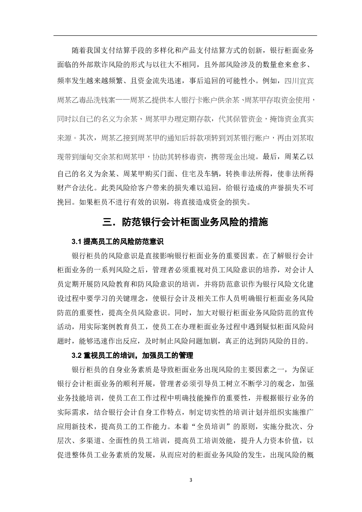 银行会计柜面业务风险防范措施-5197字.pdf 第5页