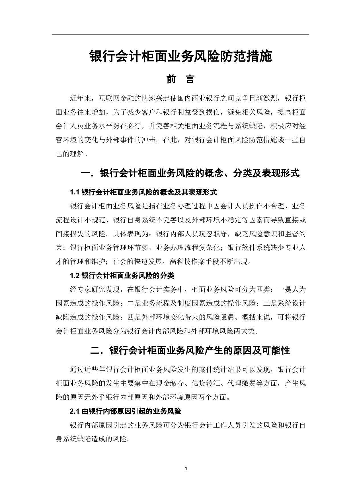 银行会计柜面业务风险防范措施-5197字.pdf 第3页