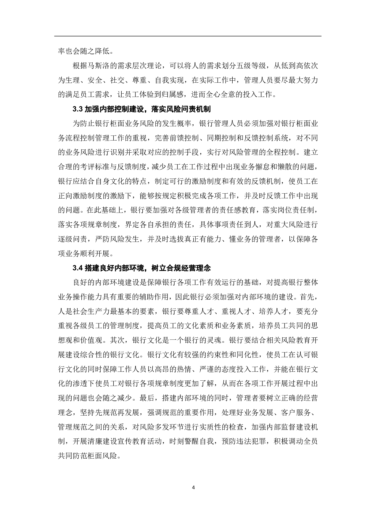 银行会计柜面业务风险防范措施-5197字.pdf 第6页