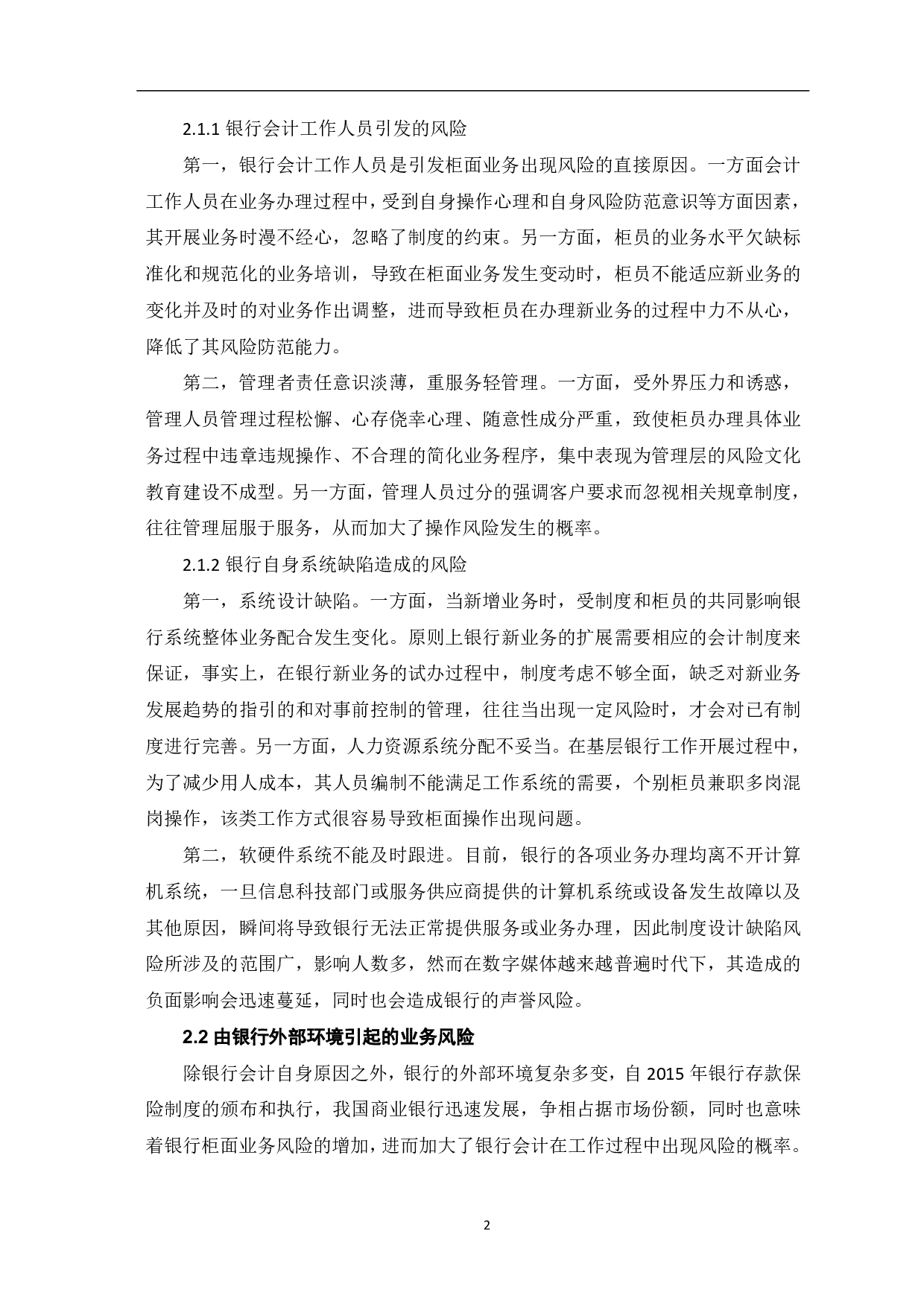 银行会计柜面业务风险防范措施-5197字.pdf 第4页