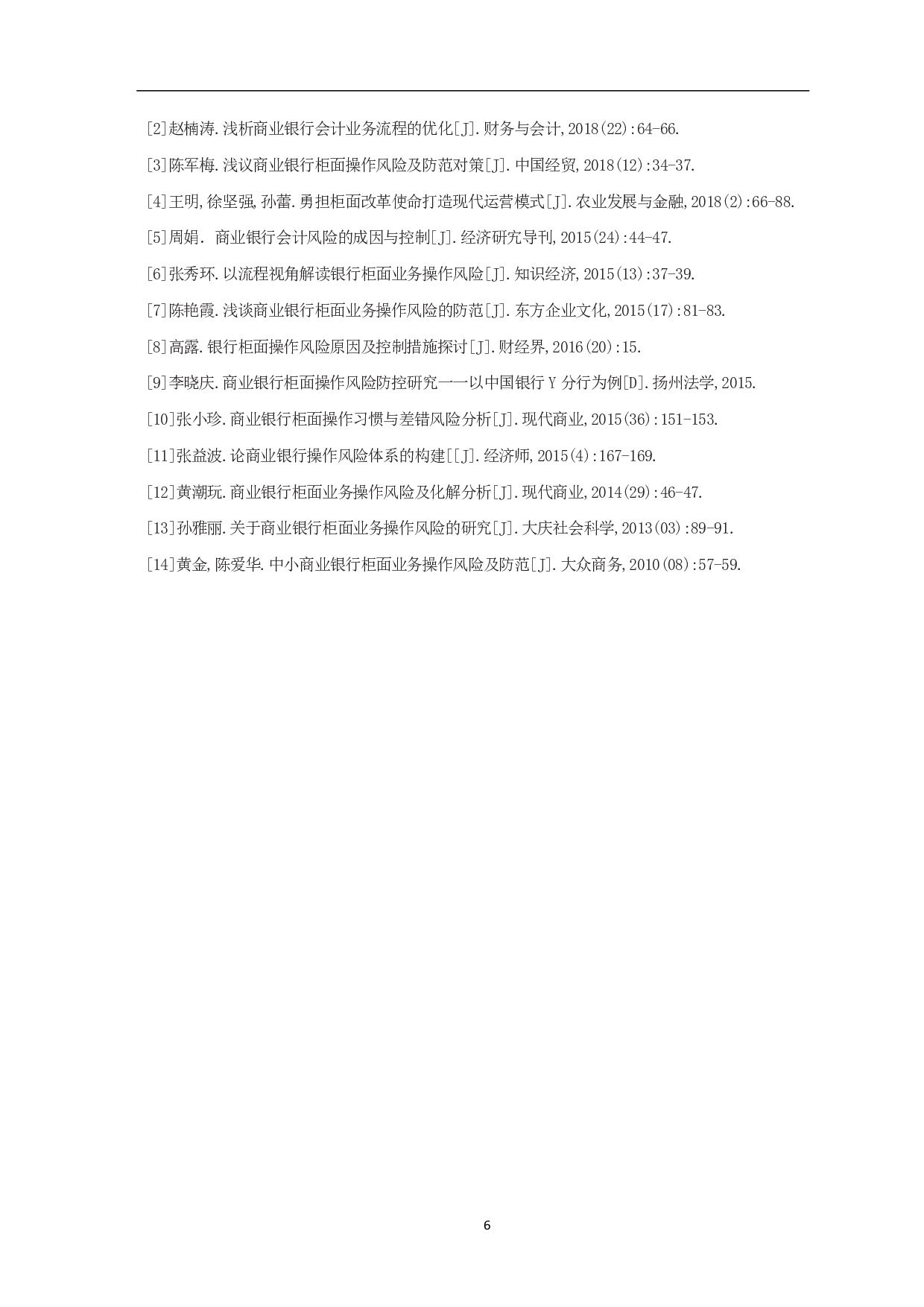 银行会计柜面业务风险防范措施-5197字.pdf 第8页