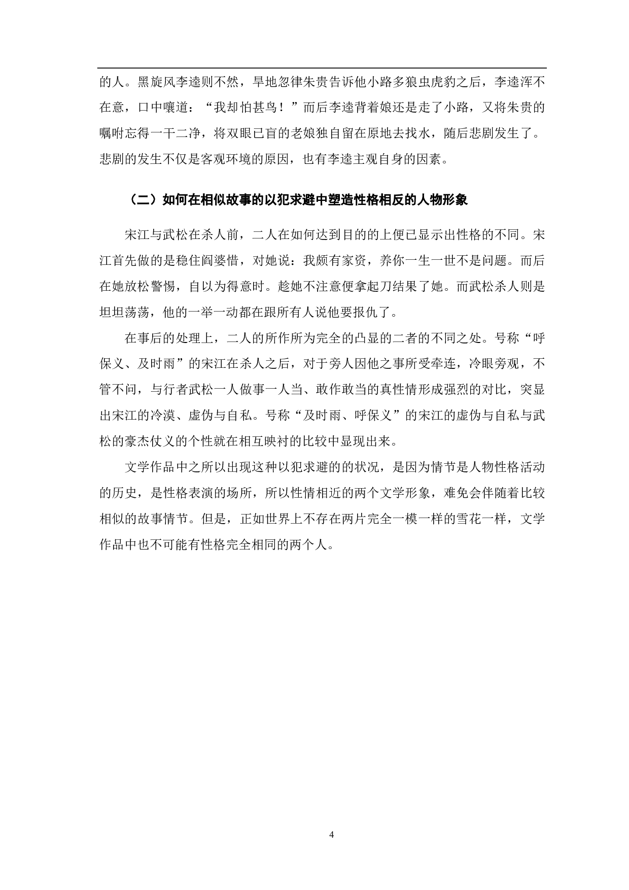 浅析《水浒传》以犯求避的叙事方式-4450字.pdf 第5页