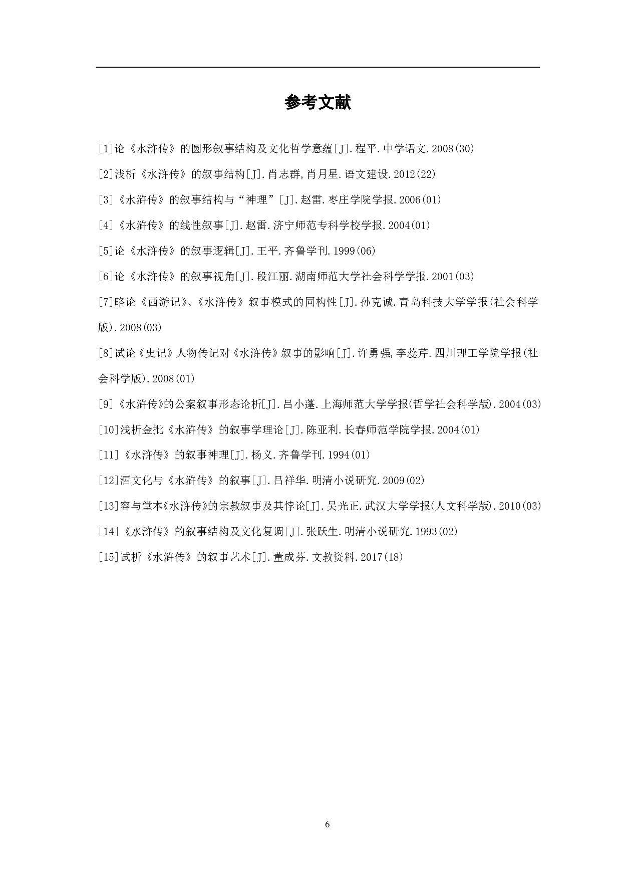 浅析《水浒传》以犯求避的叙事方式-4450字.pdf 第7页