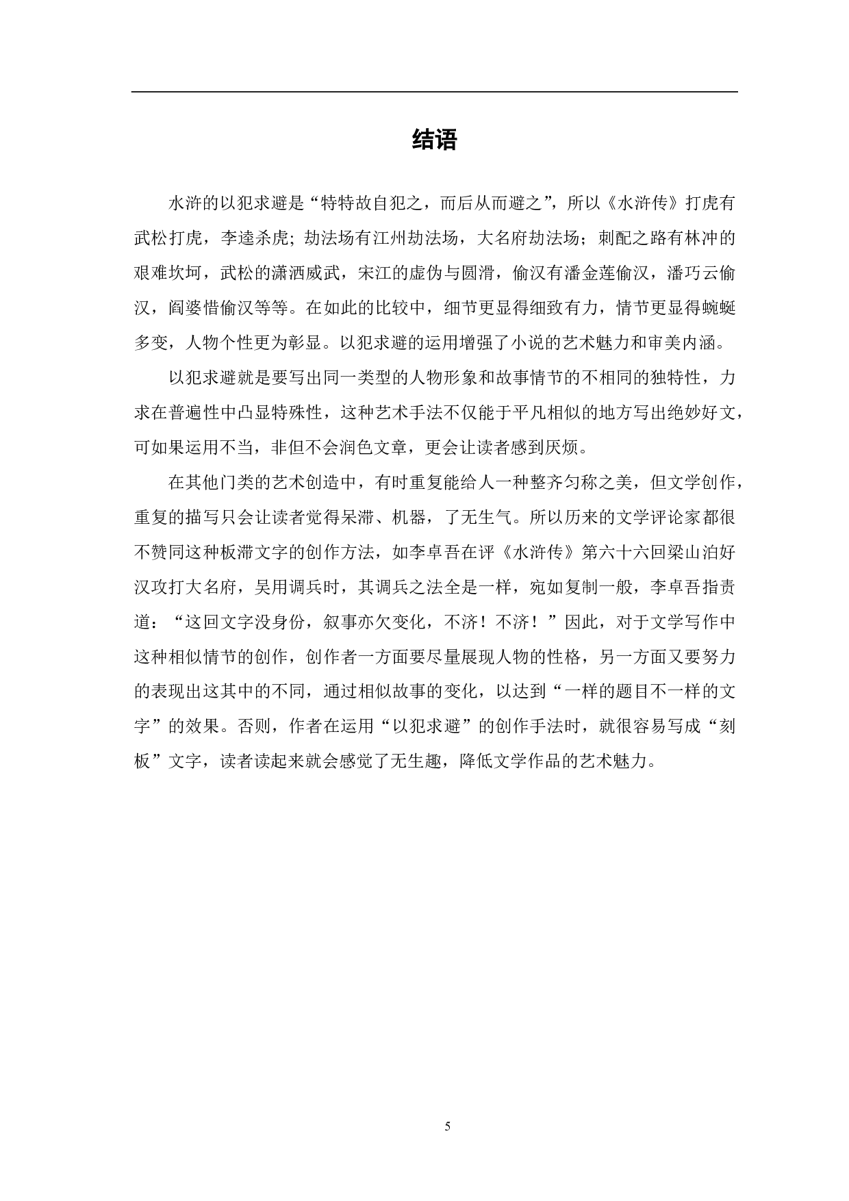 浅析《水浒传》以犯求避的叙事方式-4450字.pdf 第6页