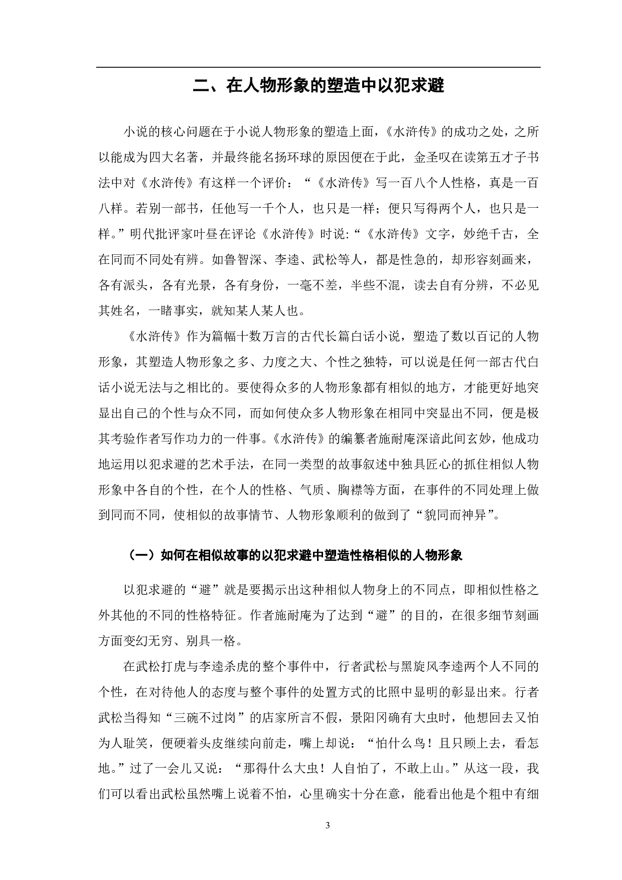 浅析《水浒传》以犯求避的叙事方式-4450字.pdf 第4页