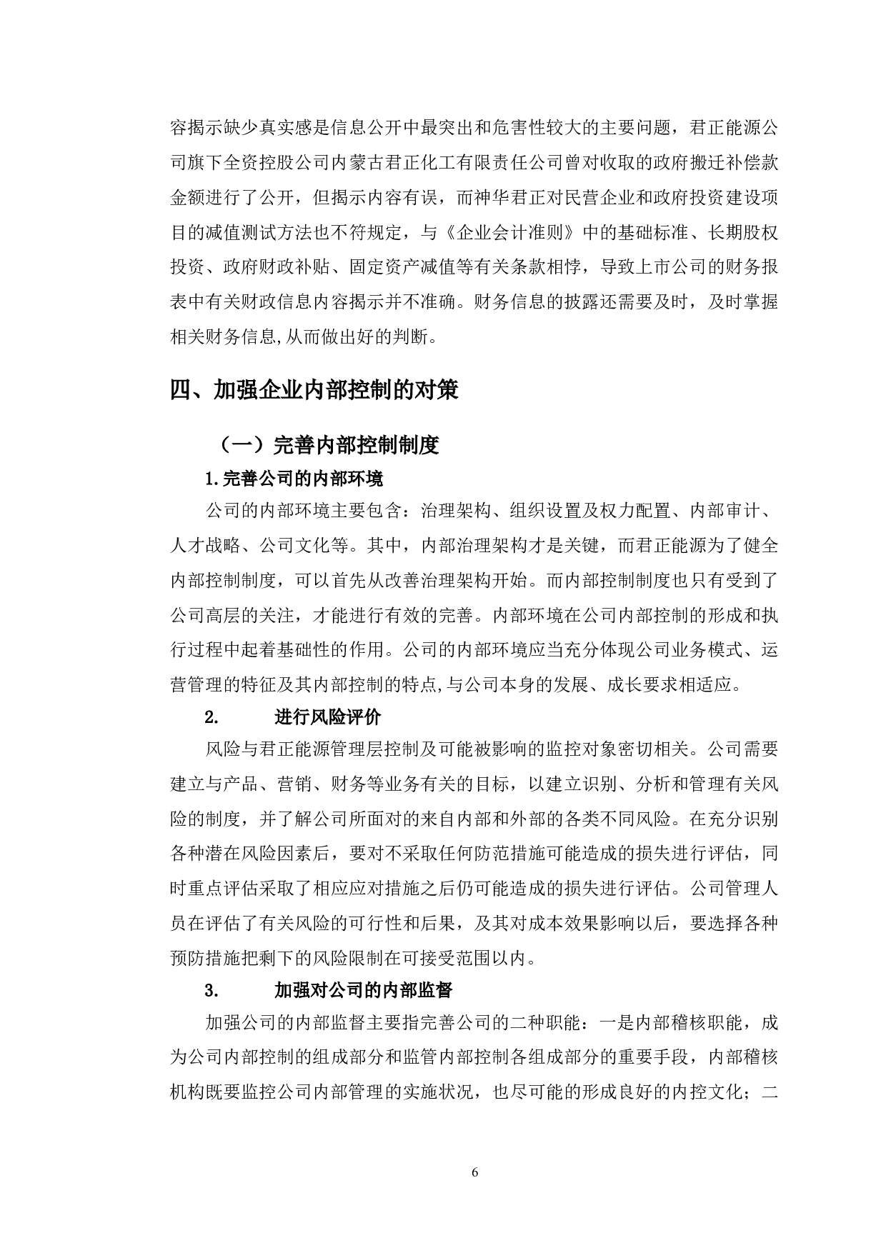 君正能源内部控制存在的问题及对策-10897字.doc 第9页