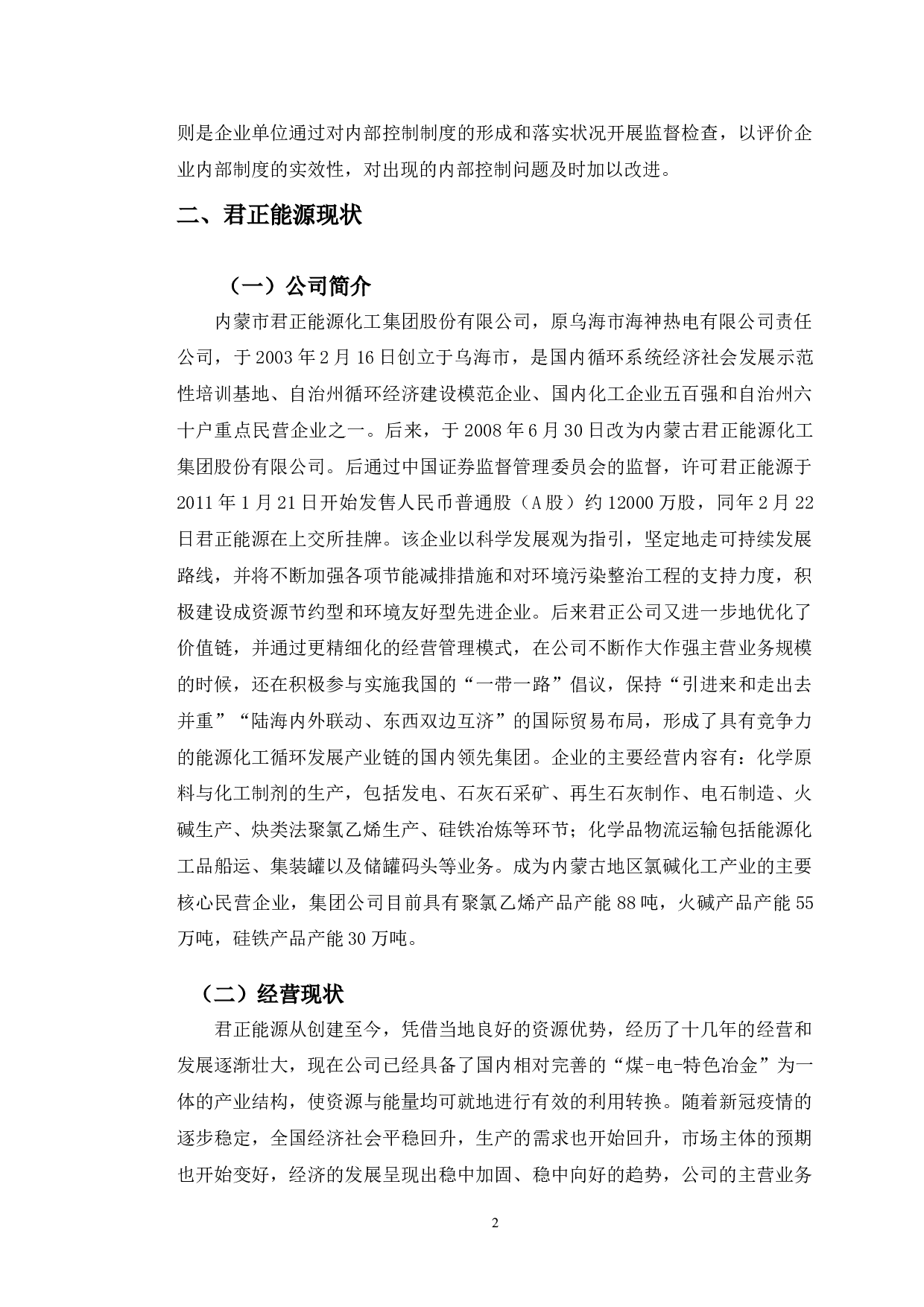 君正能源内部控制存在的问题及对策-10897字.doc 第5页