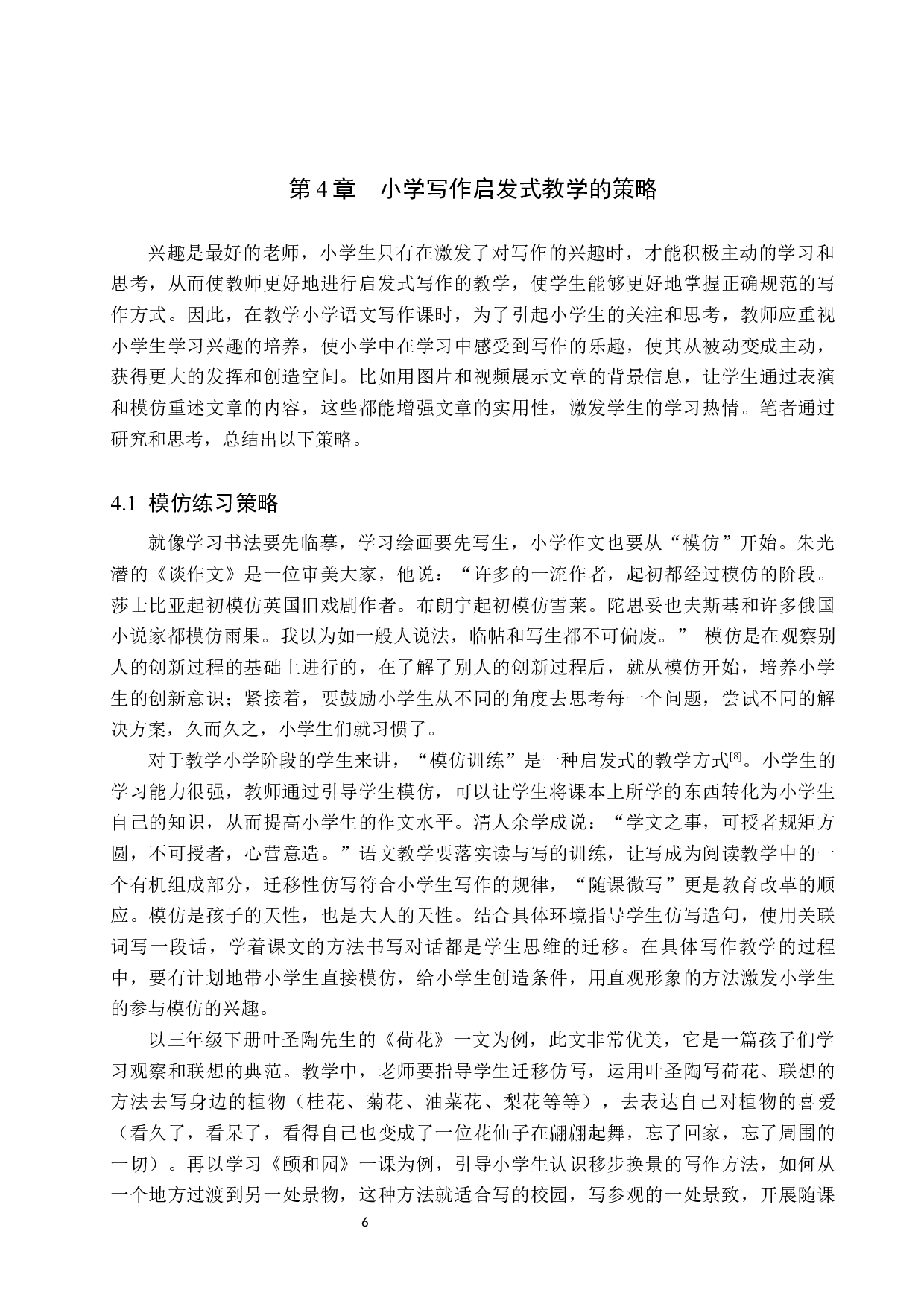 启发式教学法应用于小学写作教学研究-9440字.docx 第9页