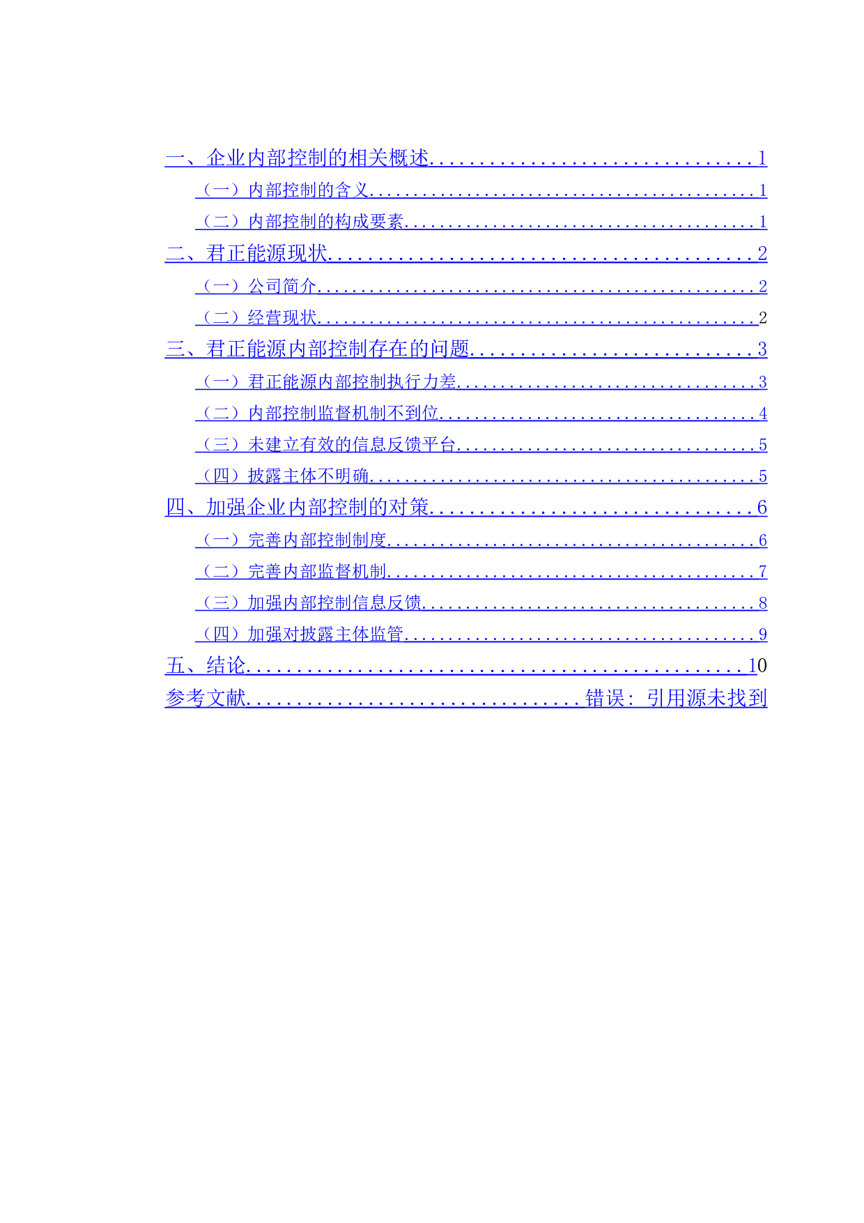 君正能源内部控制存在的问题及对策-10897字.doc 第3页