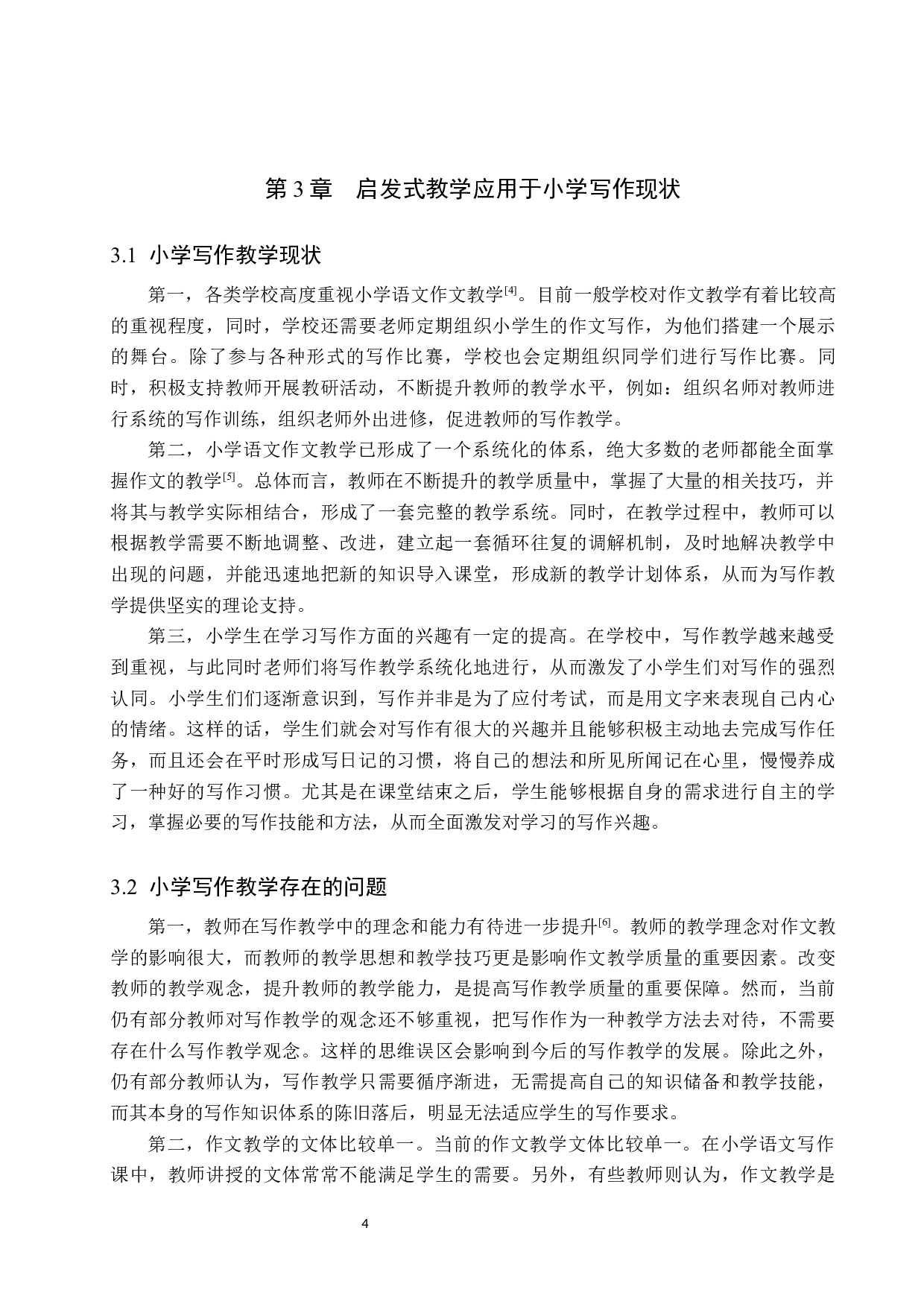 启发式教学法应用于小学写作教学研究-9440字.docx 第7页