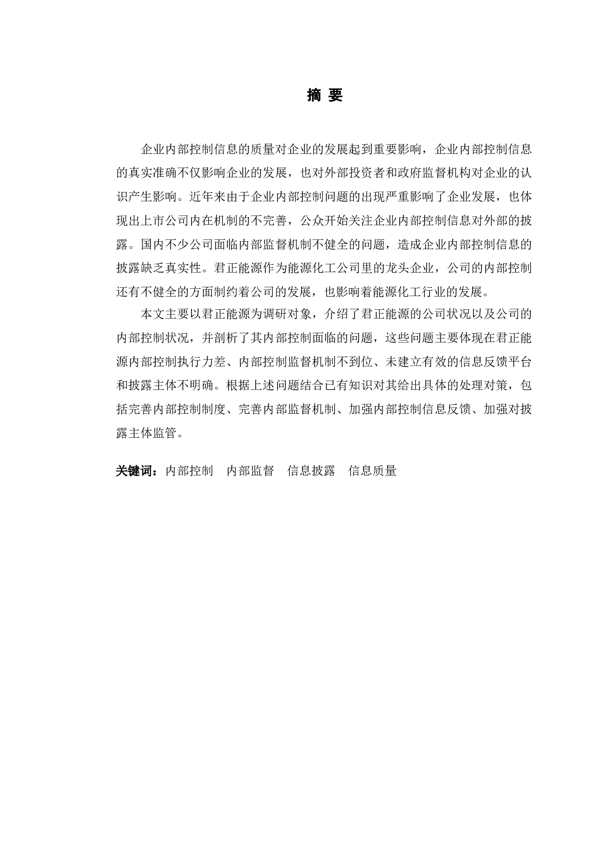 君正能源内部控制存在的问题及对策-10897字.doc 第1页