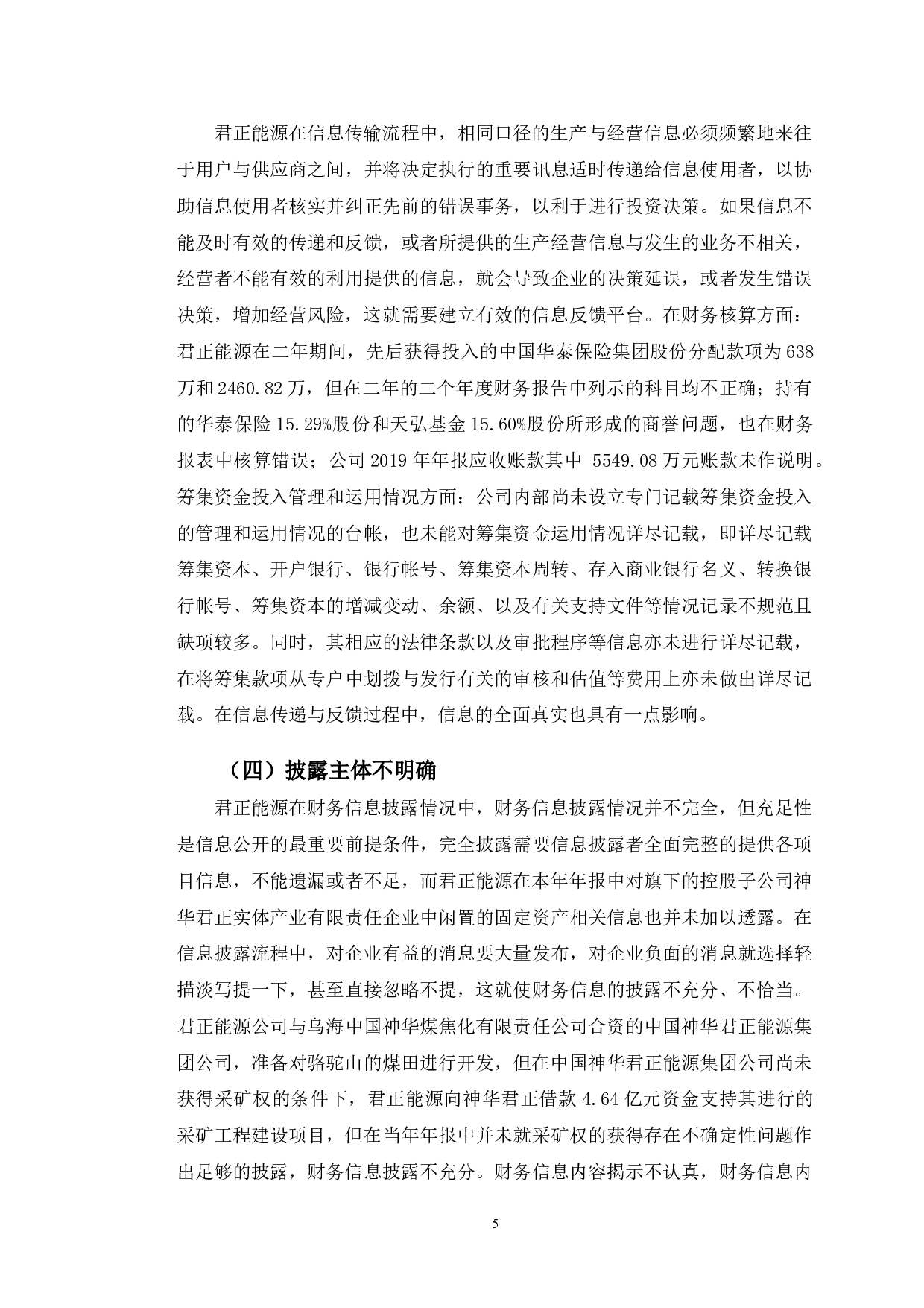 君正能源内部控制存在的问题及对策-10897字.doc 第8页