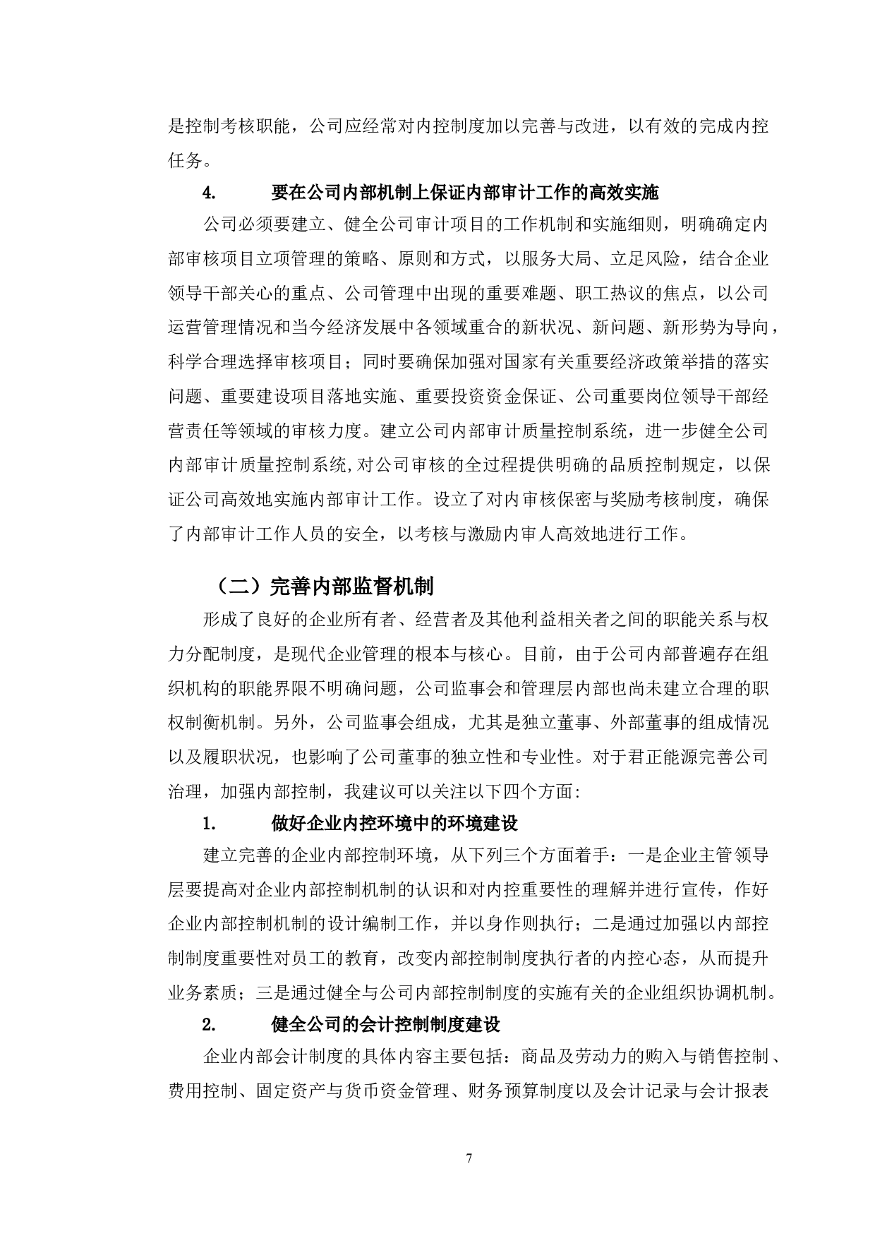 君正能源内部控制存在的问题及对策-10897字.doc 第10页