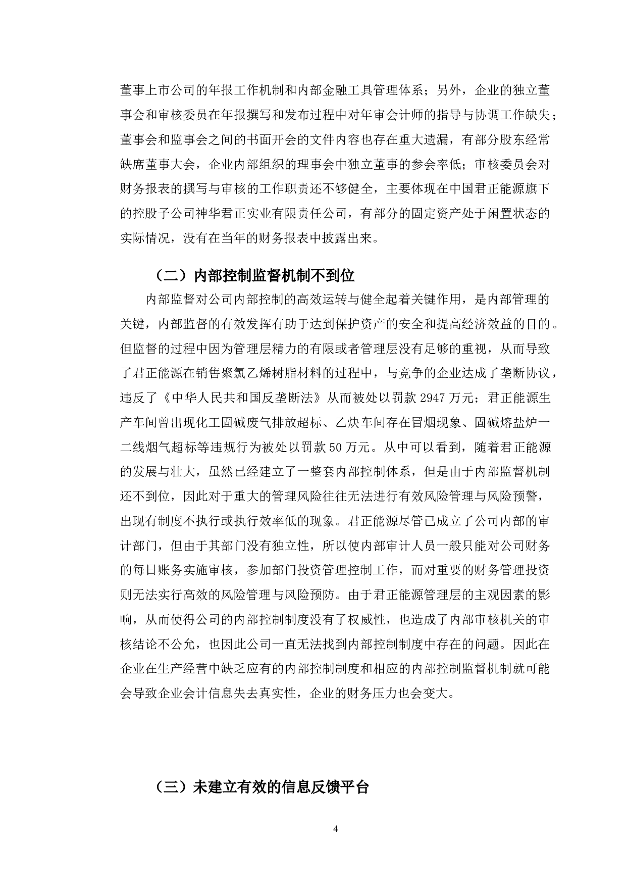 君正能源内部控制存在的问题及对策-10897字.doc 第7页