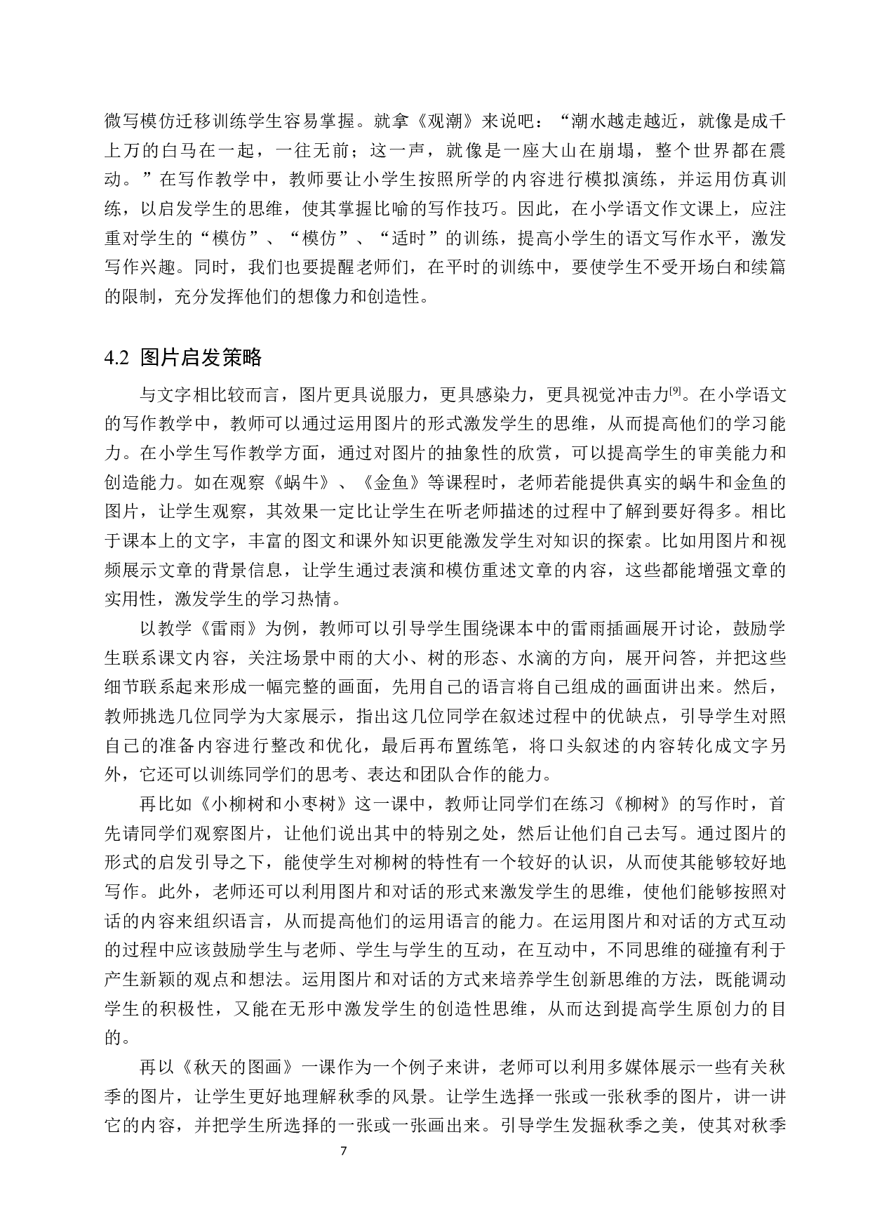 启发式教学法应用于小学写作教学研究-9440字.docx 第10页