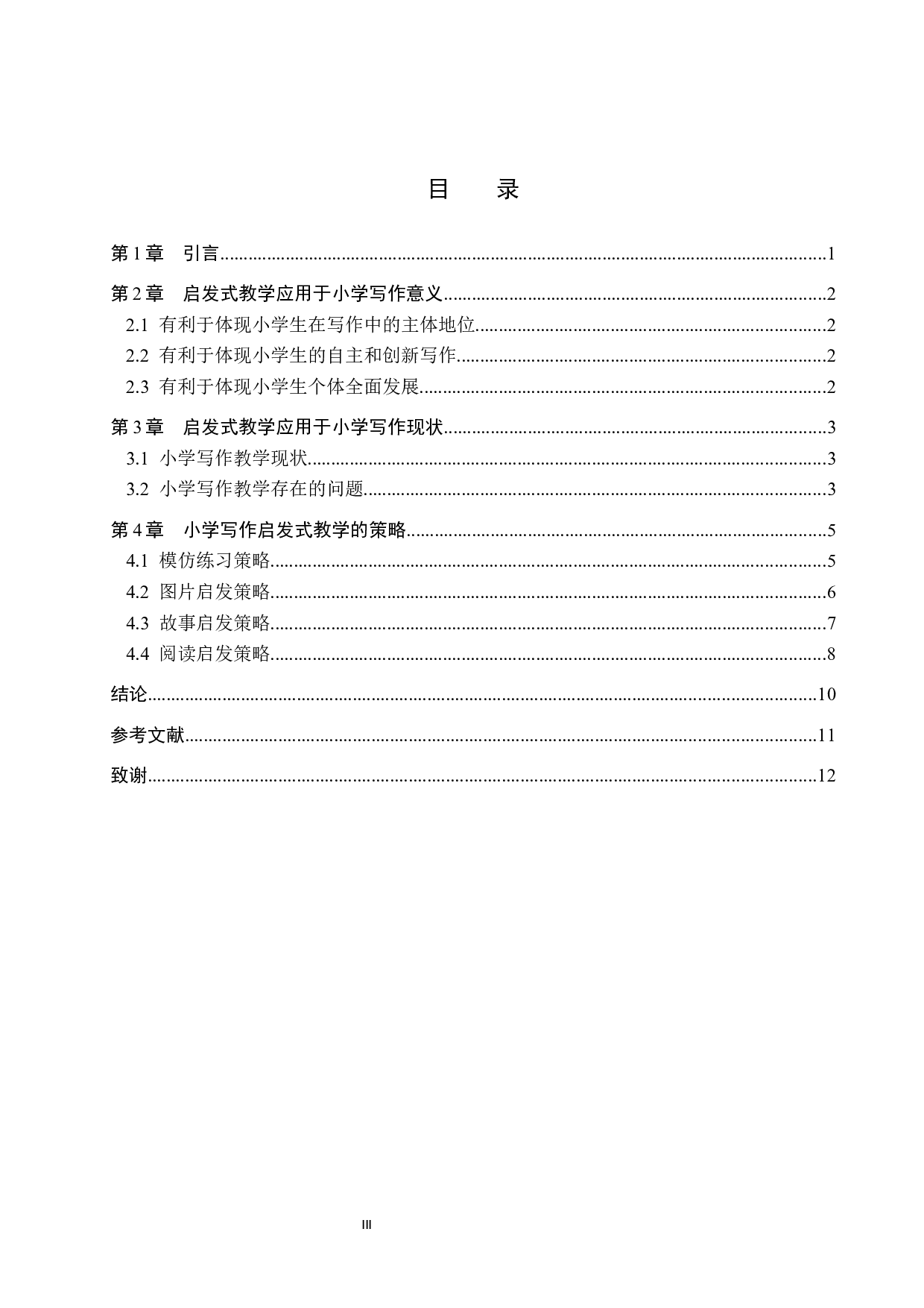 启发式教学法应用于小学写作教学研究-9440字.docx 第3页