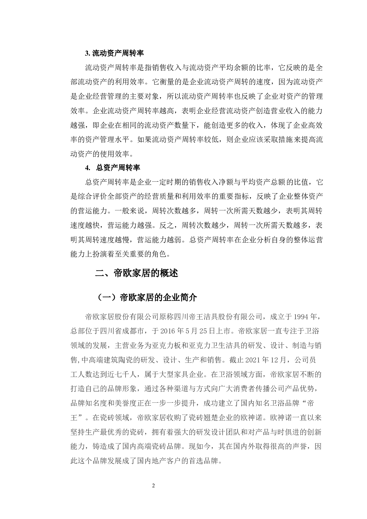 帝欧家居营运能力分析及提升对策研究-9957字.docx 第6页