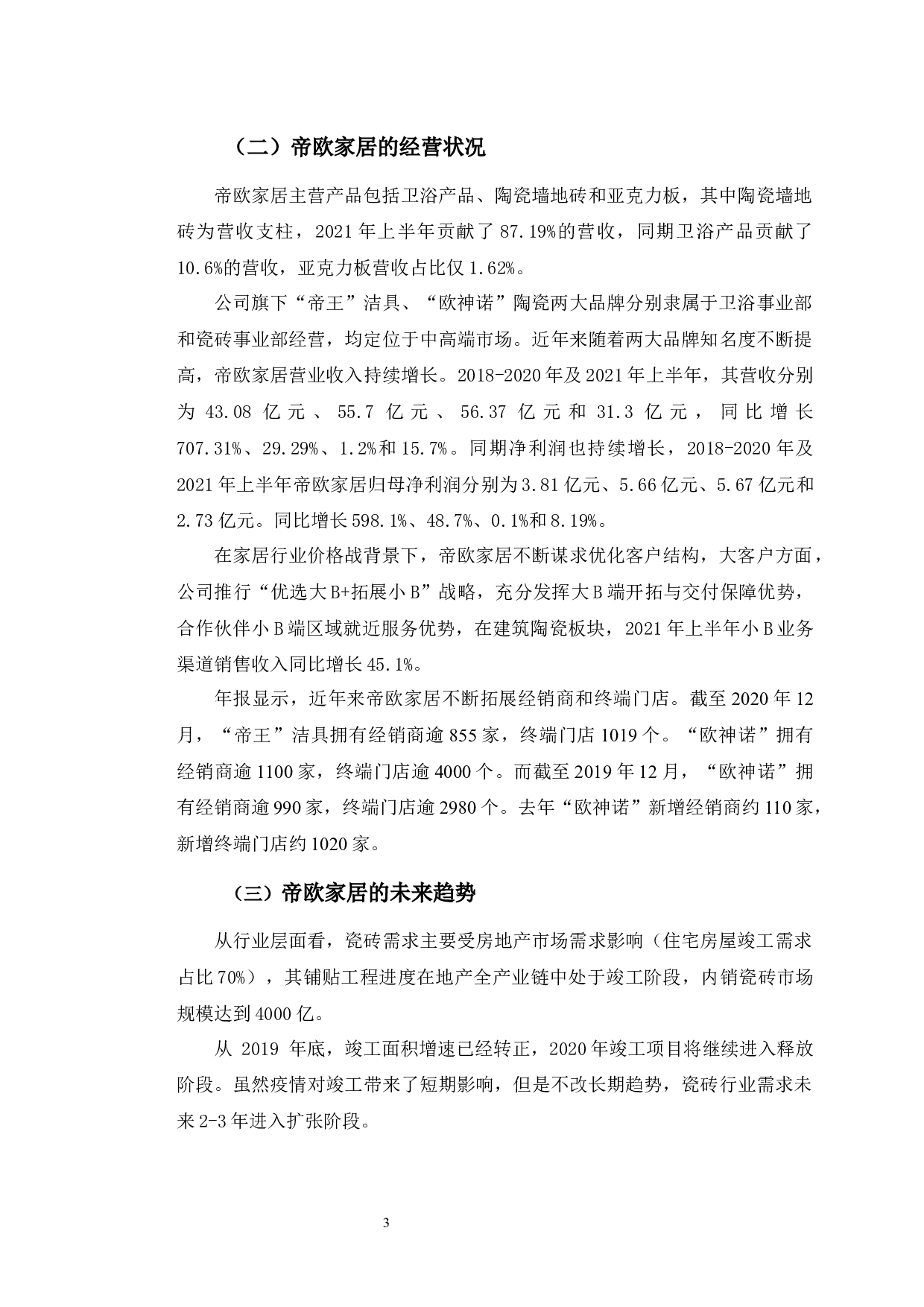 帝欧家居营运能力分析及提升对策研究-9957字.docx 第7页