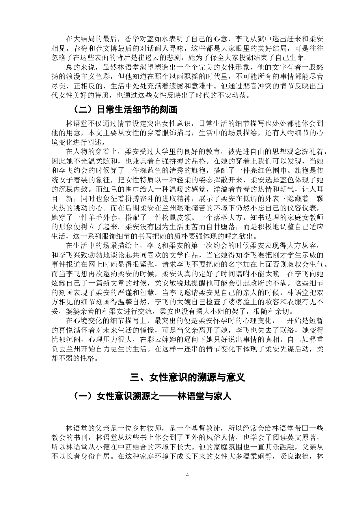 《朱门》中的女性意识思考&mdash;&mdash;以柔安为例-7847字.doc 第7页