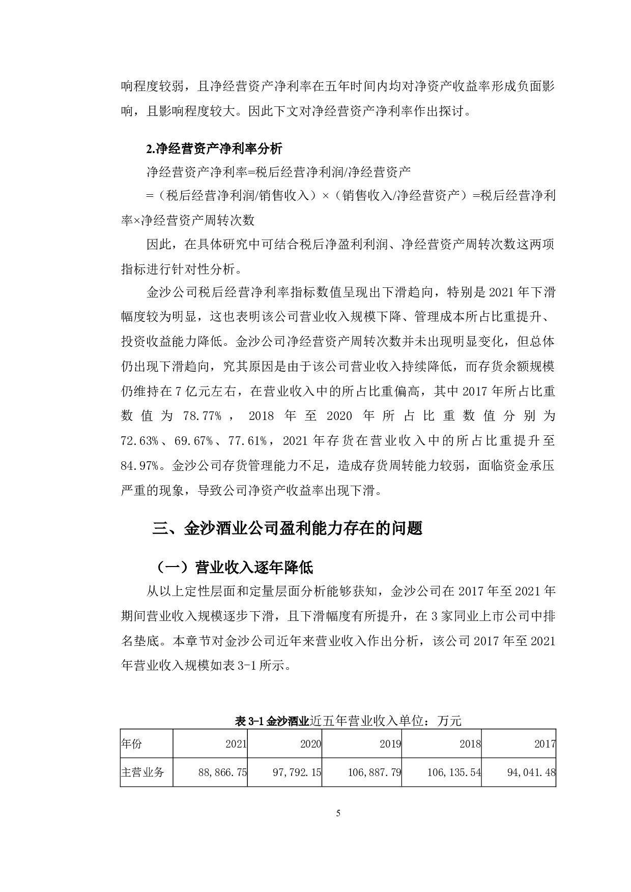 金沙酒业盈利能力提升及对策研究-10471字.doc 第8页