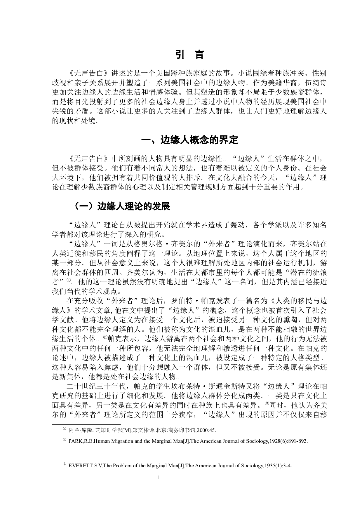 《无声告白》中&ldquo;边缘人&rdquo;的形象分析-12702字.docx 第4页