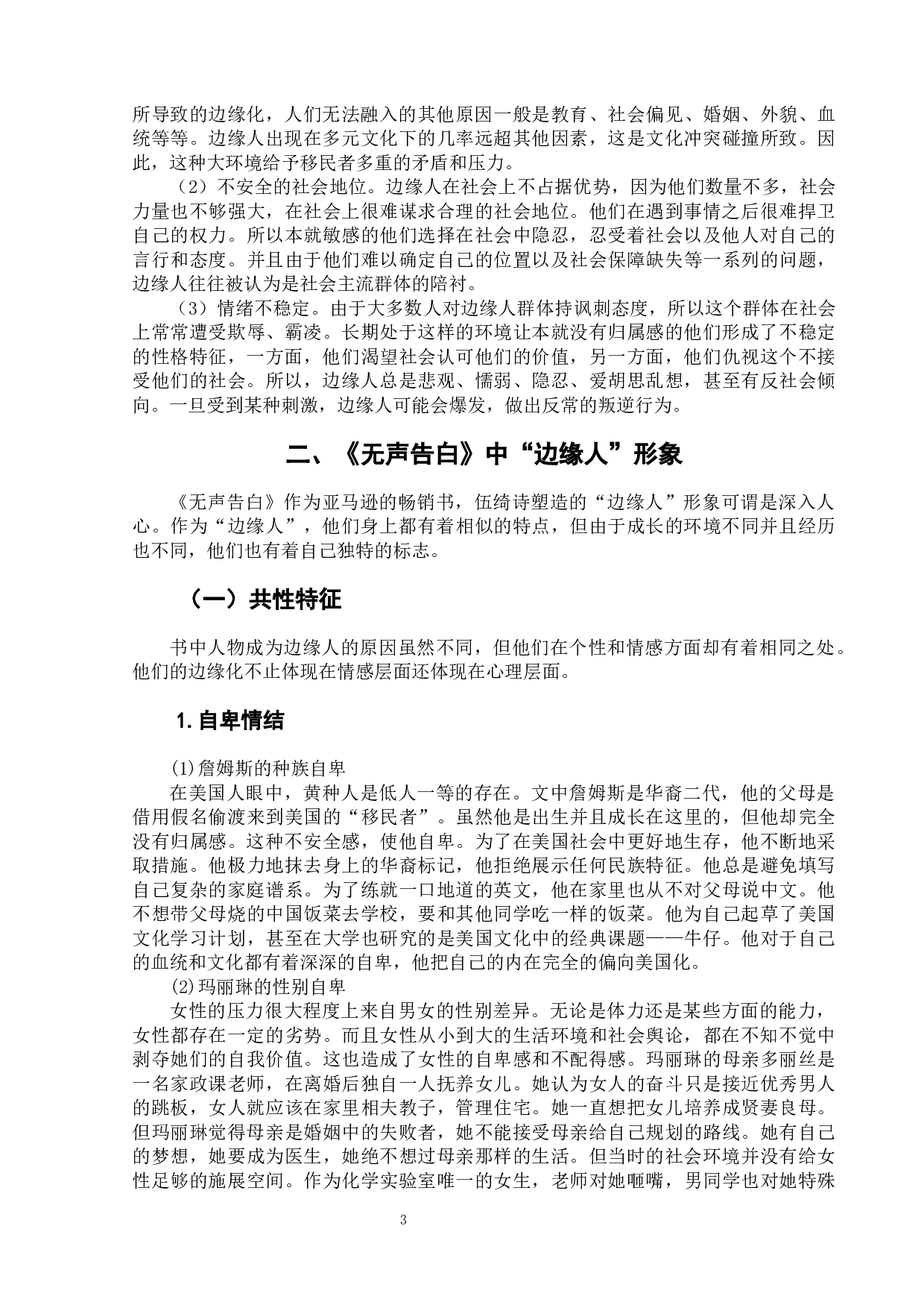 《无声告白》中&ldquo;边缘人&rdquo;的形象分析-12702字.docx 第6页