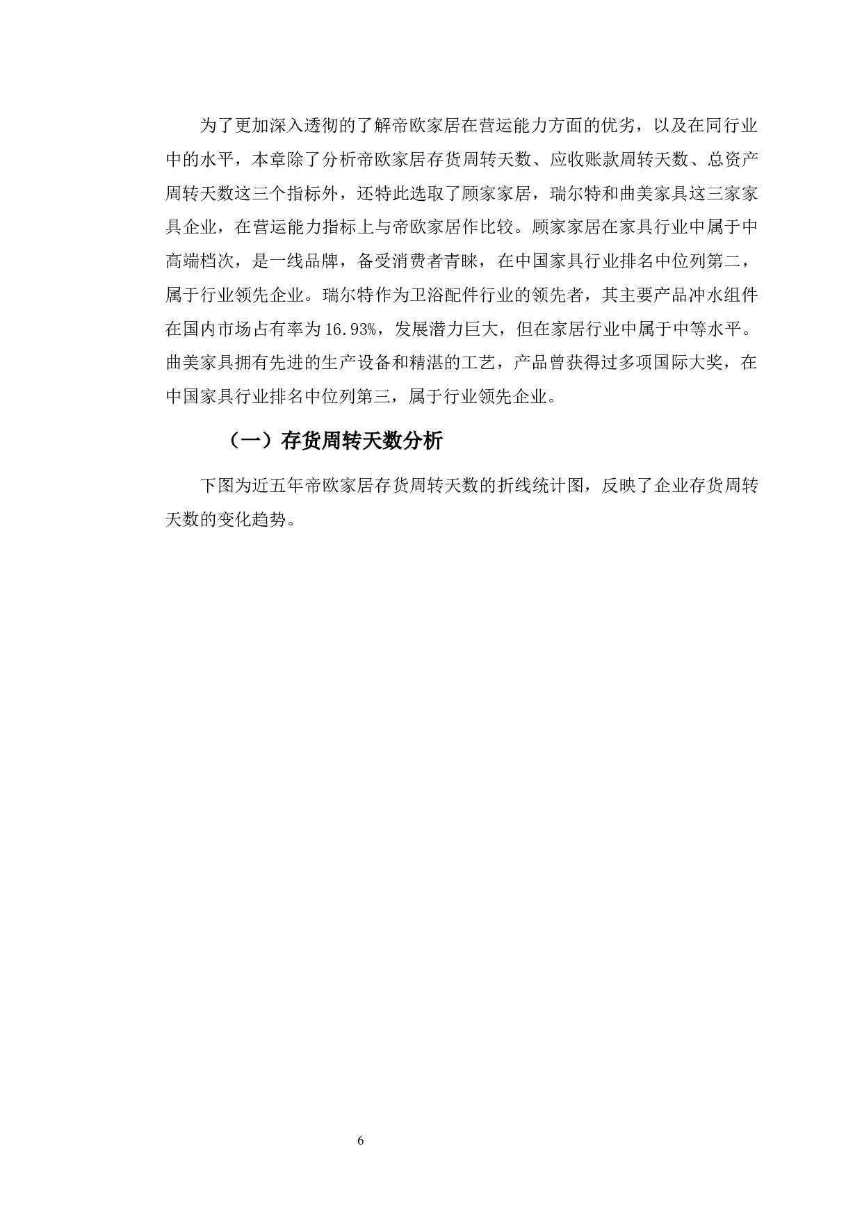 帝欧家居营运能力分析及提升对策研究-9957字.docx 第10页