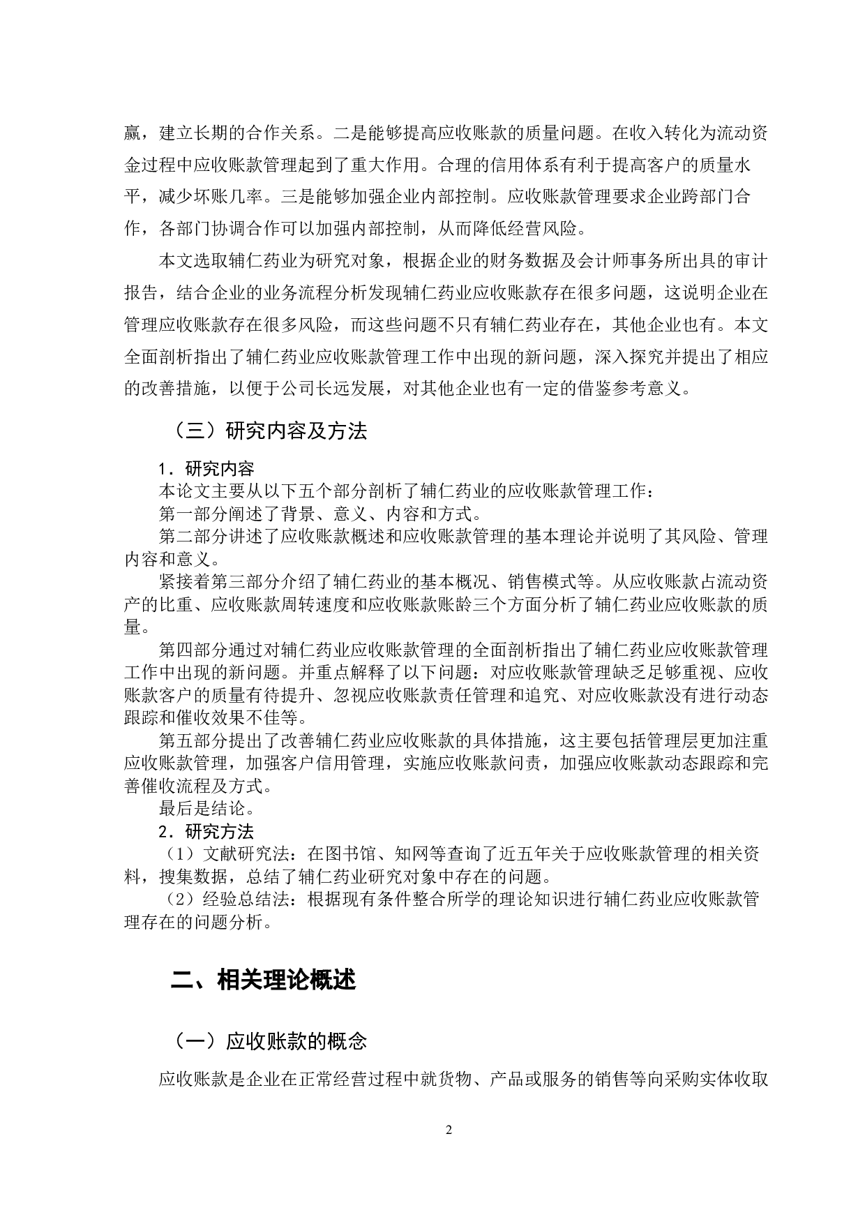 辅仁药业应收账款管理问题分析-11691字.docx 第8页