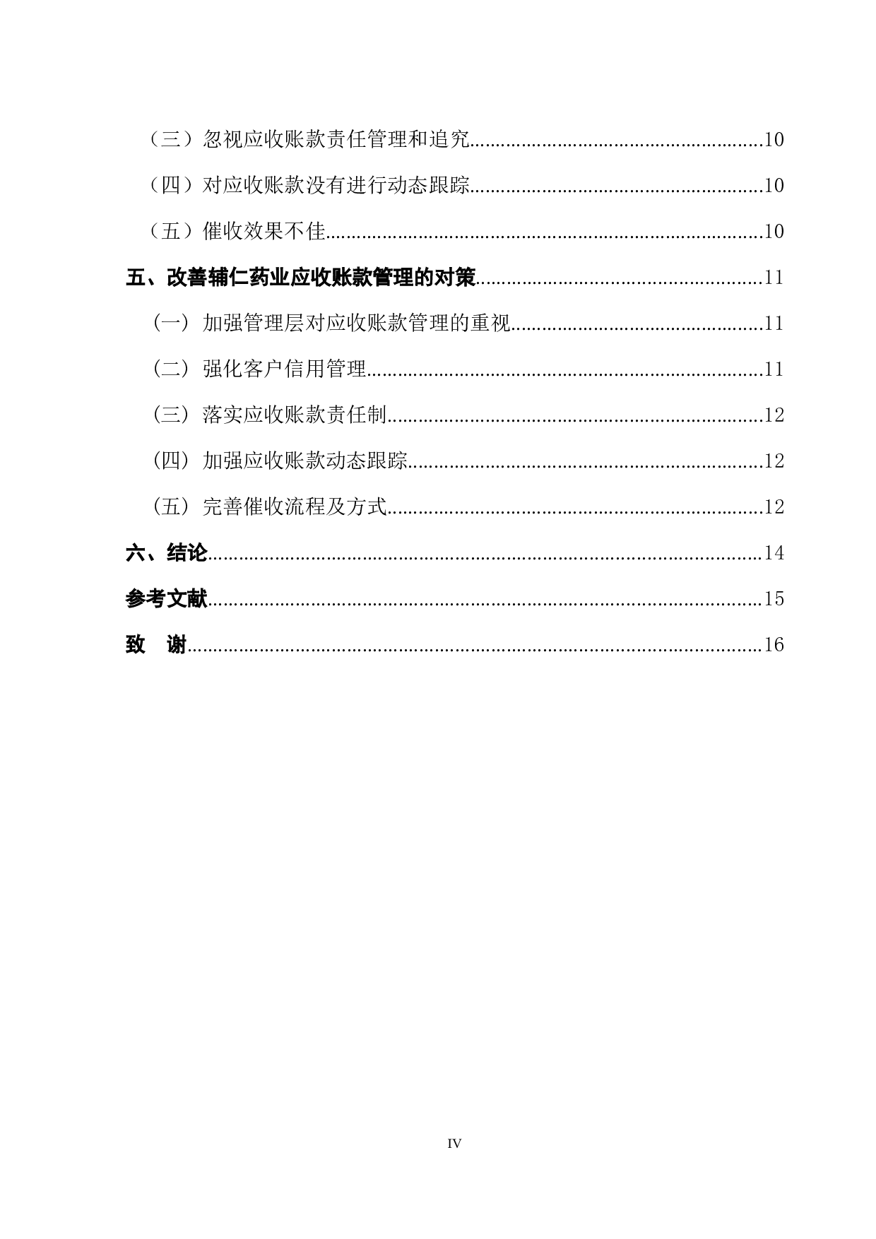 辅仁药业应收账款管理问题分析-11691字.docx 第2页