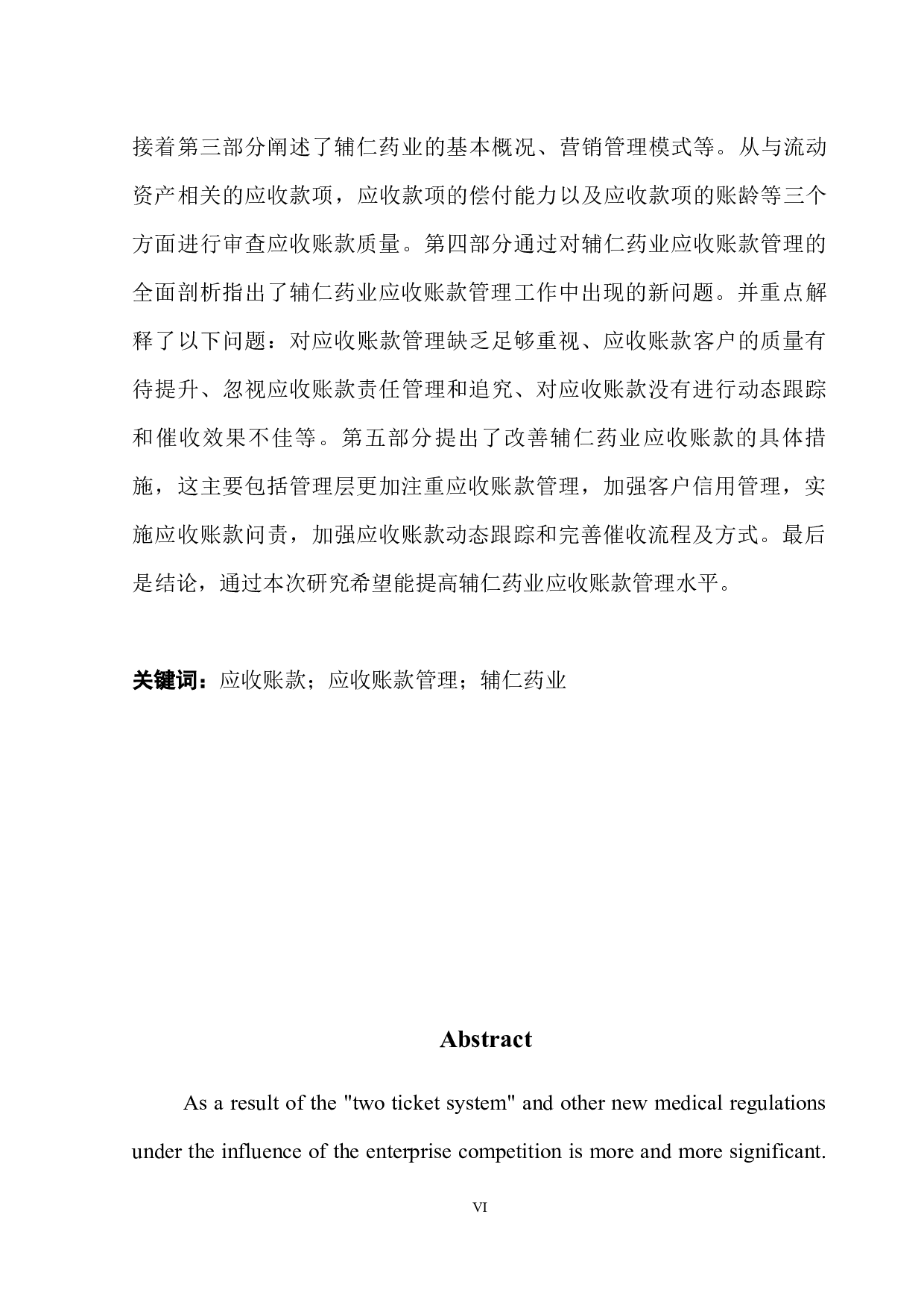 辅仁药业应收账款管理问题分析-11691字.docx 第4页