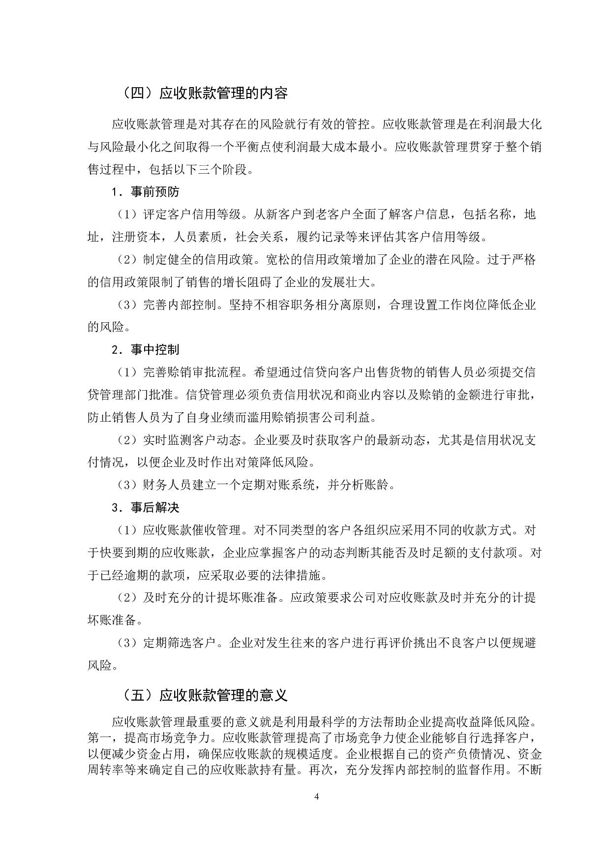 辅仁药业应收账款管理问题分析-11691字.docx 第10页