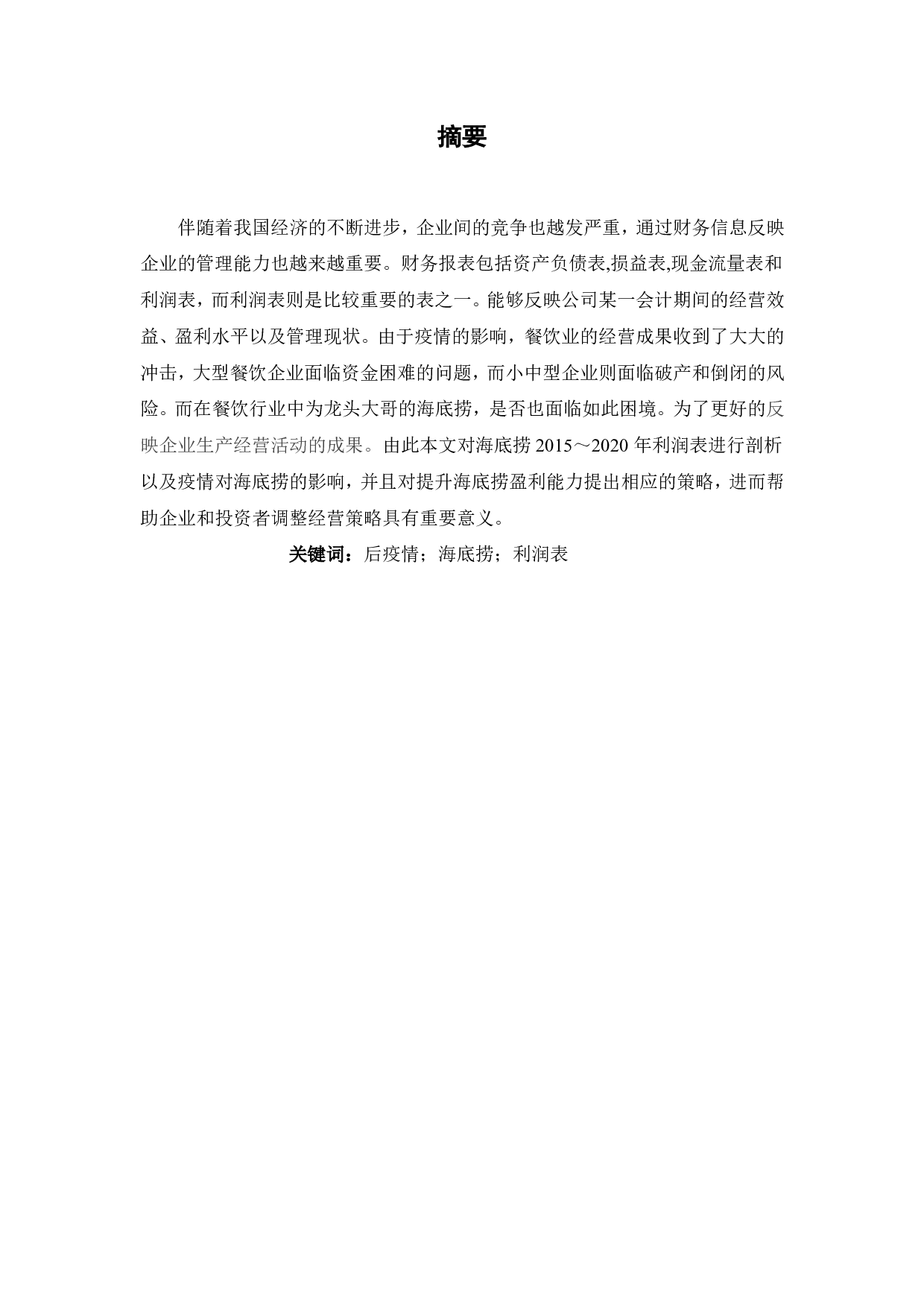 后疫情时期海底捞利润表剖析-5055字.pdf 第1页