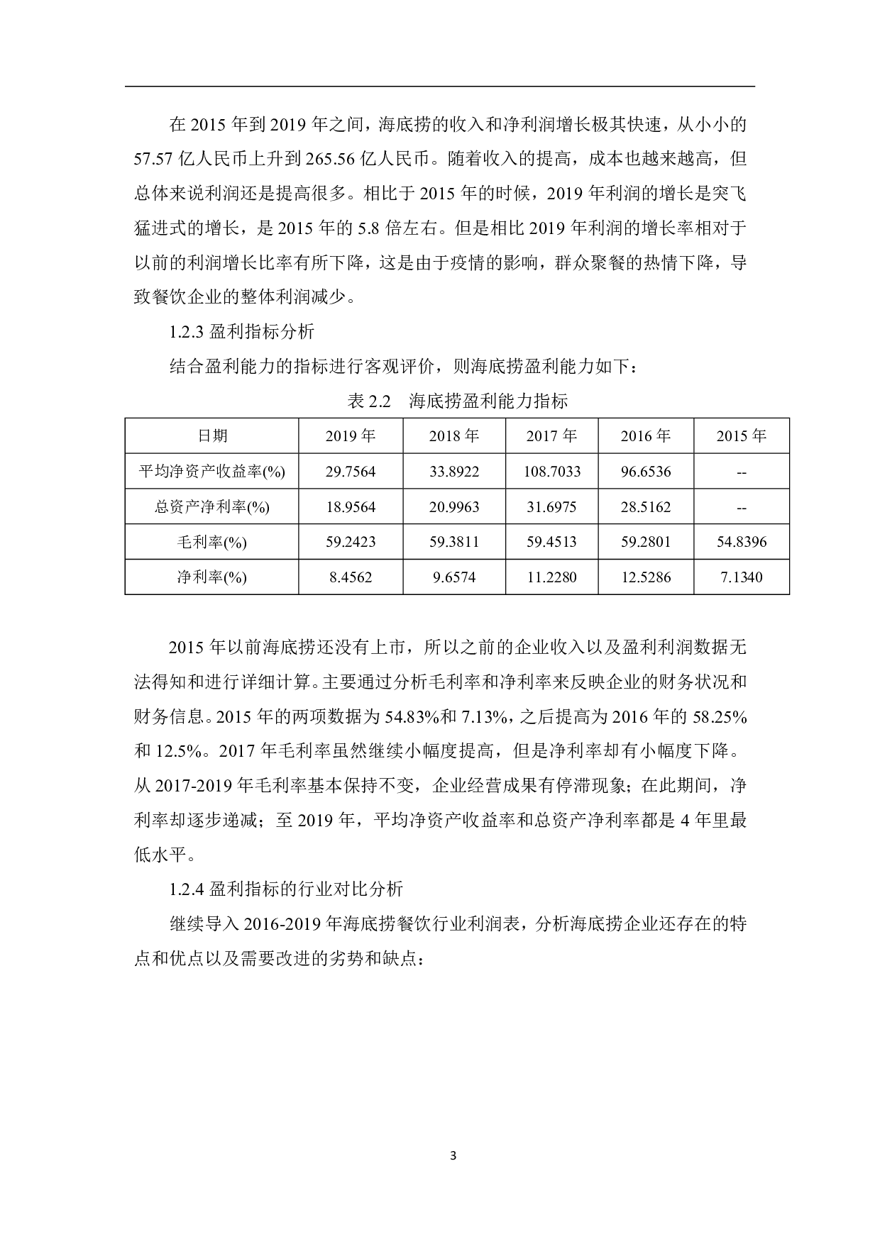 后疫情时期海底捞利润表剖析-5055字.pdf 第5页